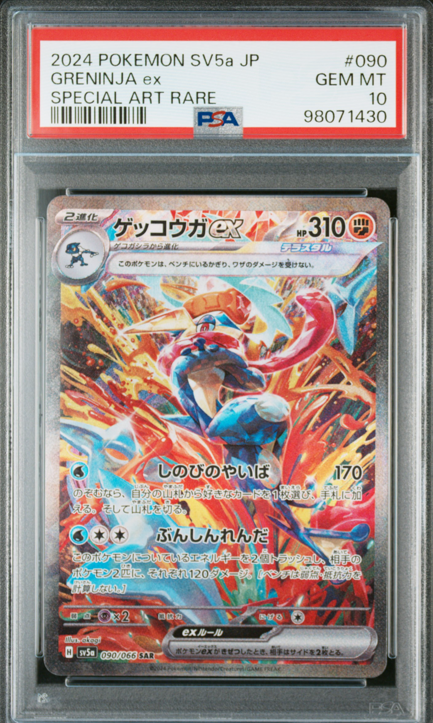 ゲッコウガex SAR [SV5a 090/066](強化拡張パック「クリムゾンヘイズ」)