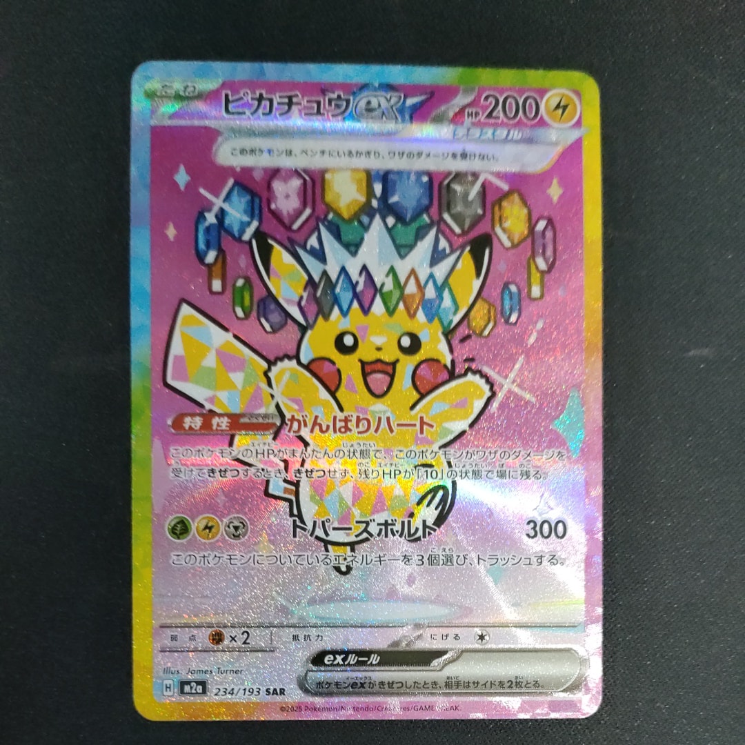 ピカチュウex SAR [M2a 234/193](ハイクラスパック「MEGAドリームex」)