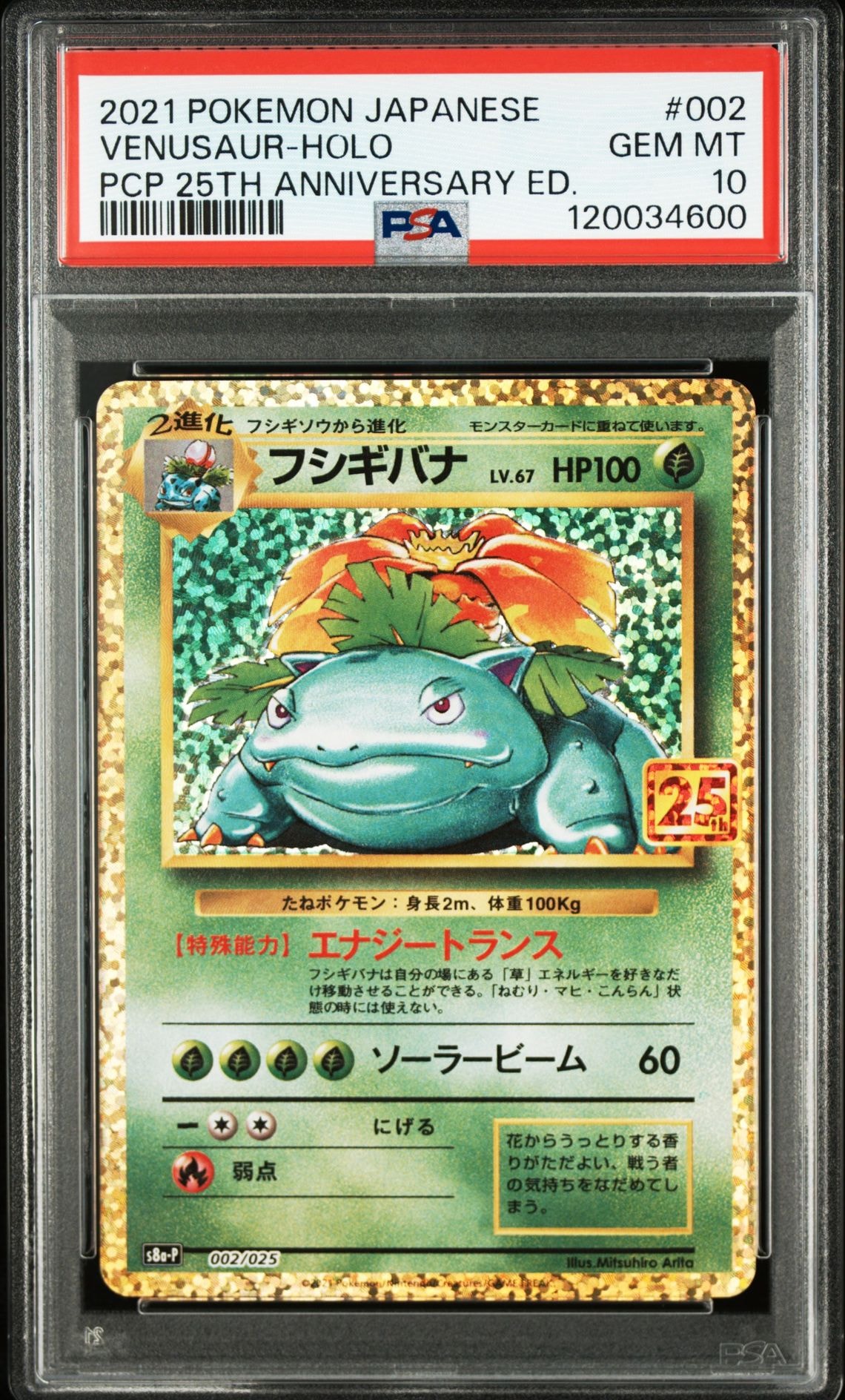フシギバナ: プロモ[S8a-P 002/025](プロモカードパック 25th ANNIVERSARY edition)