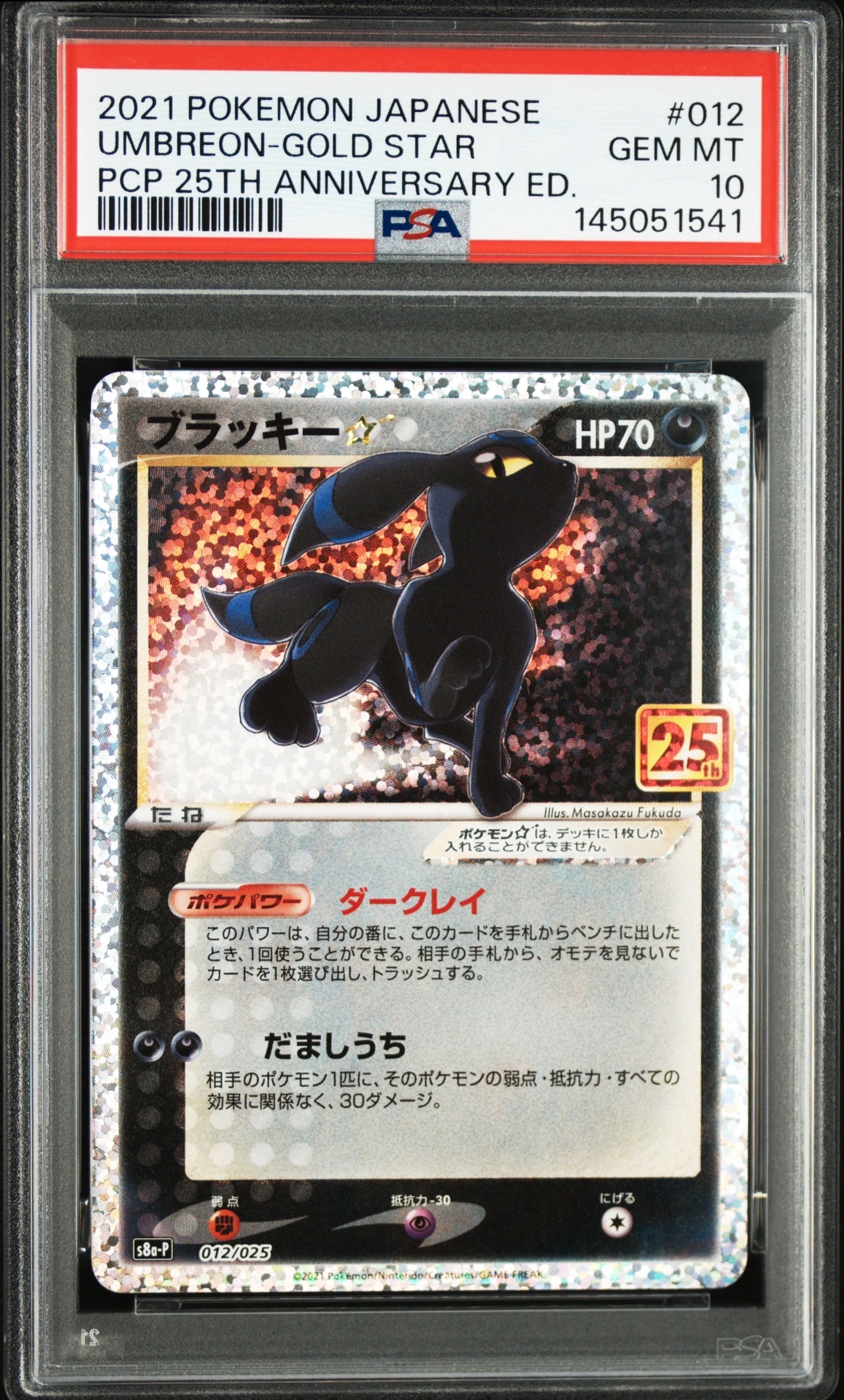 ブラッキー☆: プロモ[S8a-P 012/025](プロモカードパック 25th ANNIVERSARY edition)