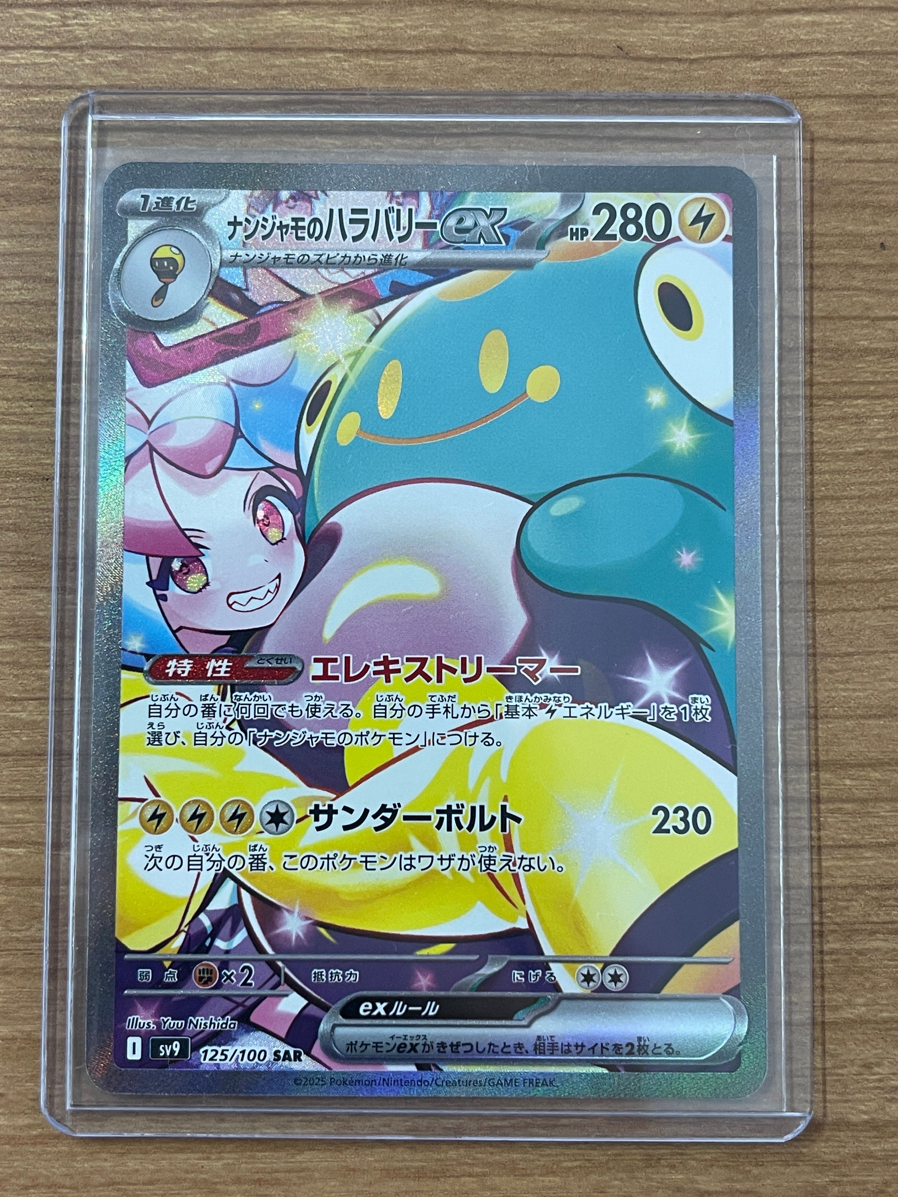 ナンジャモのハラバリーex SAR [SV9 125/100](拡張パック「バトルパートナーズ」)