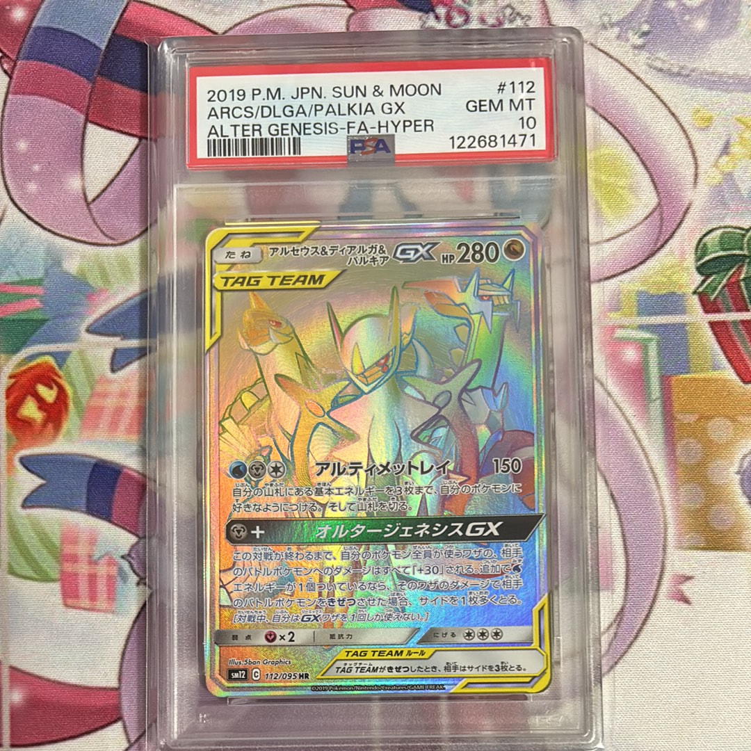 アルセウス&ディアルガ&パルキアGX HR[SM12 112/095](拡張パック「オルタージェネシス」)