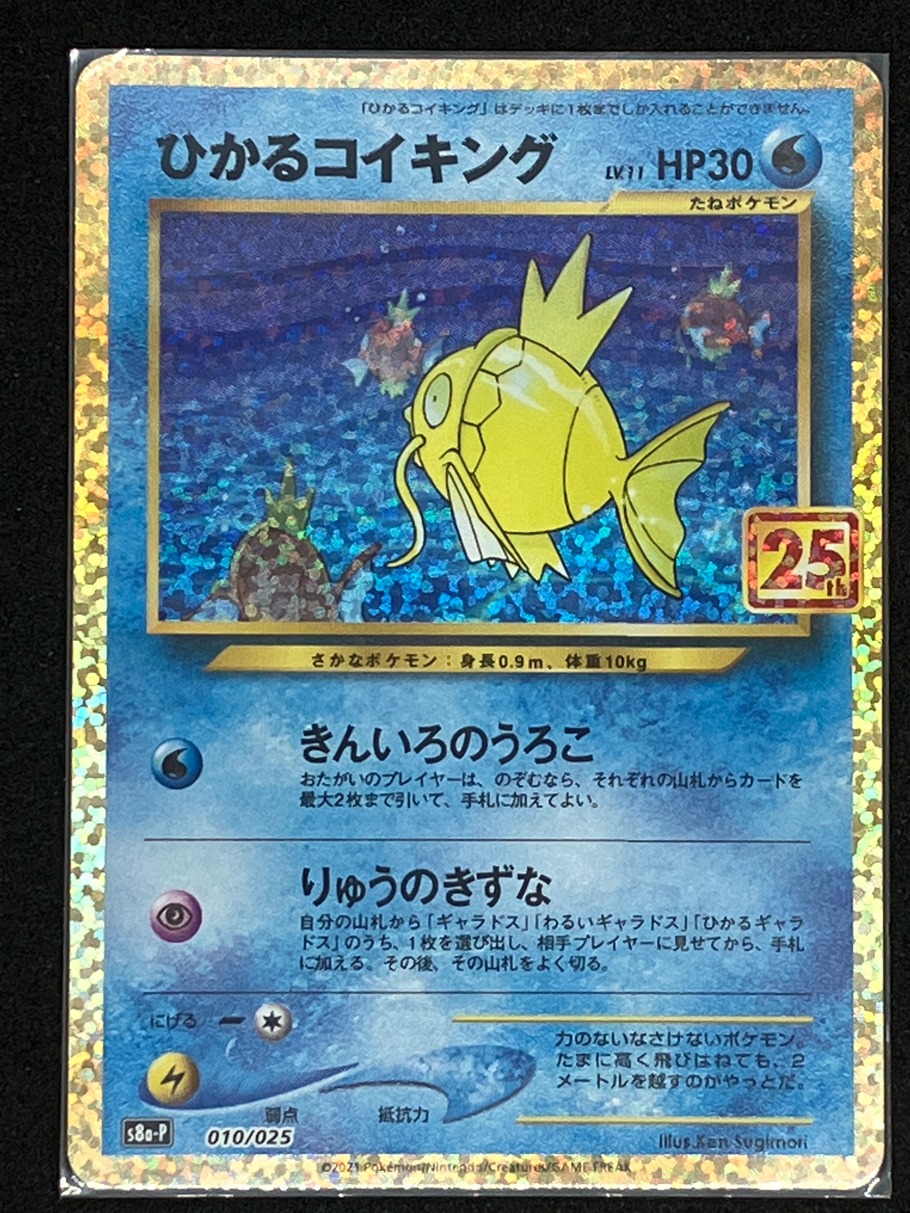 ひかるコイキング: プロモ[S8a-P 010/025](プロモカードパック 25th ANNIVERSARY edition)