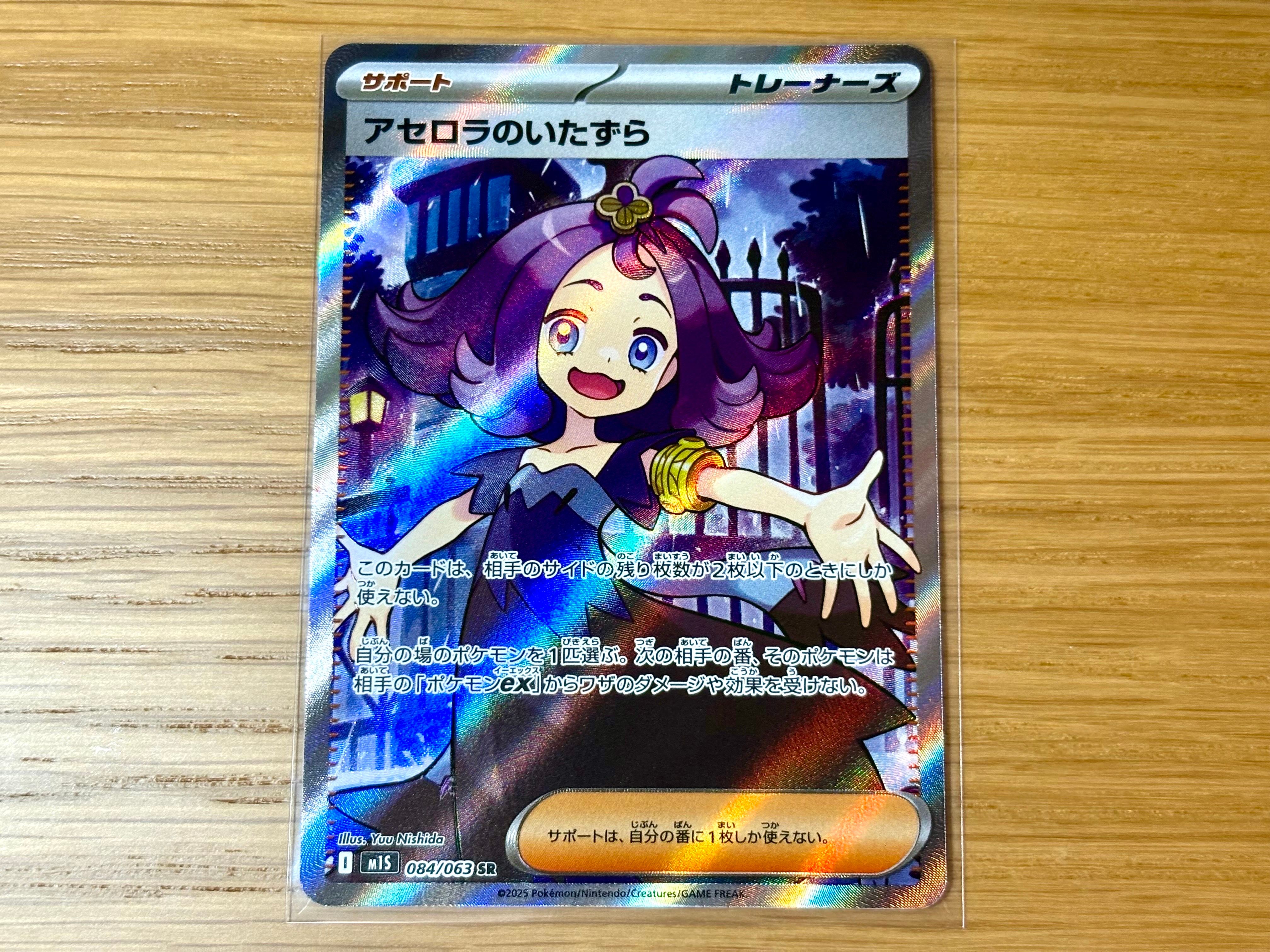 アセロラのいたずら SR [M1S 084/063](拡張パック「メガシンフォニア」)