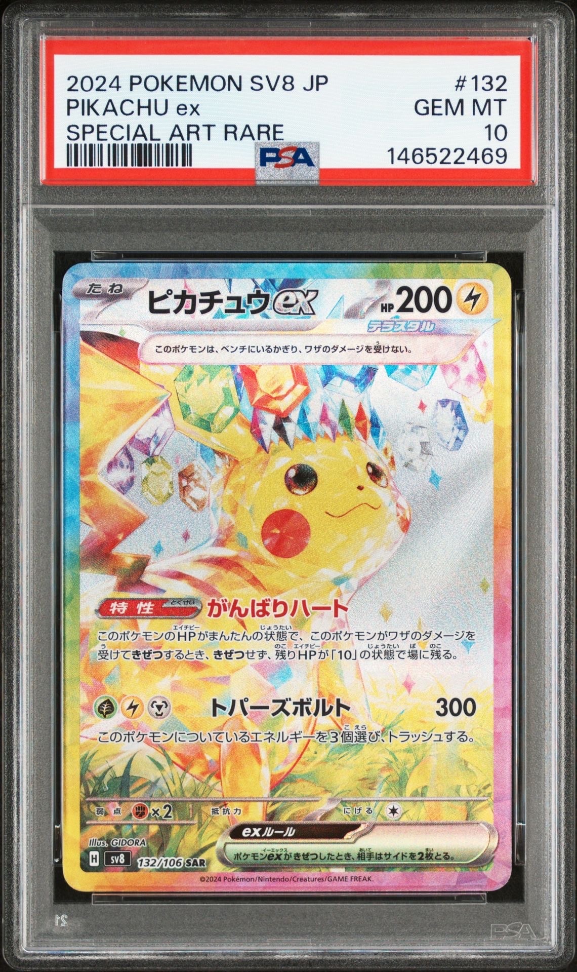 ピカチュウex SAR [SV8 132/106](拡張パック「超電ブレイカー」)