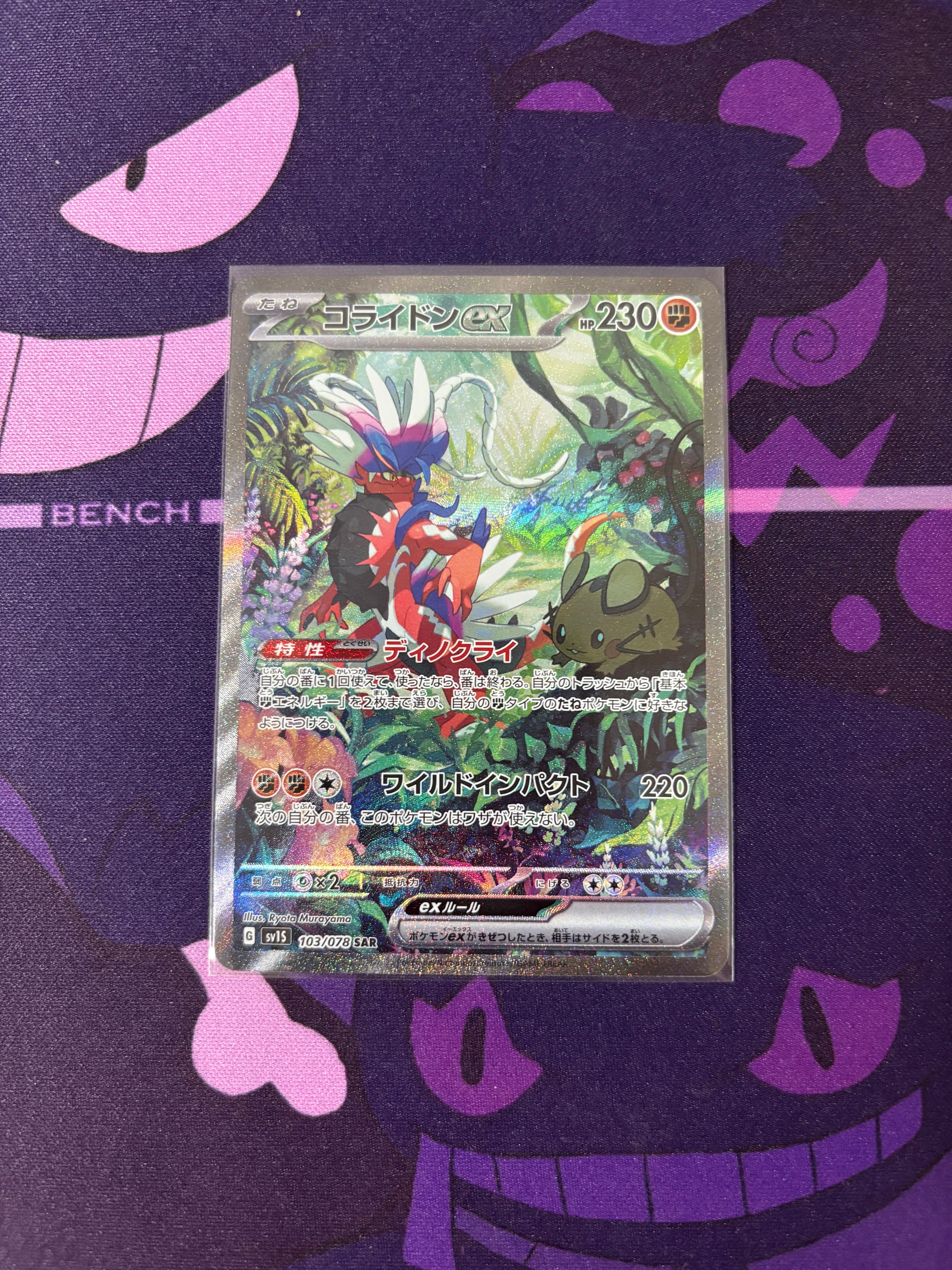 コライドンex SAR[SV1S 103/078](スカーレット&バイオレット 拡張パック「スカーレットex」)