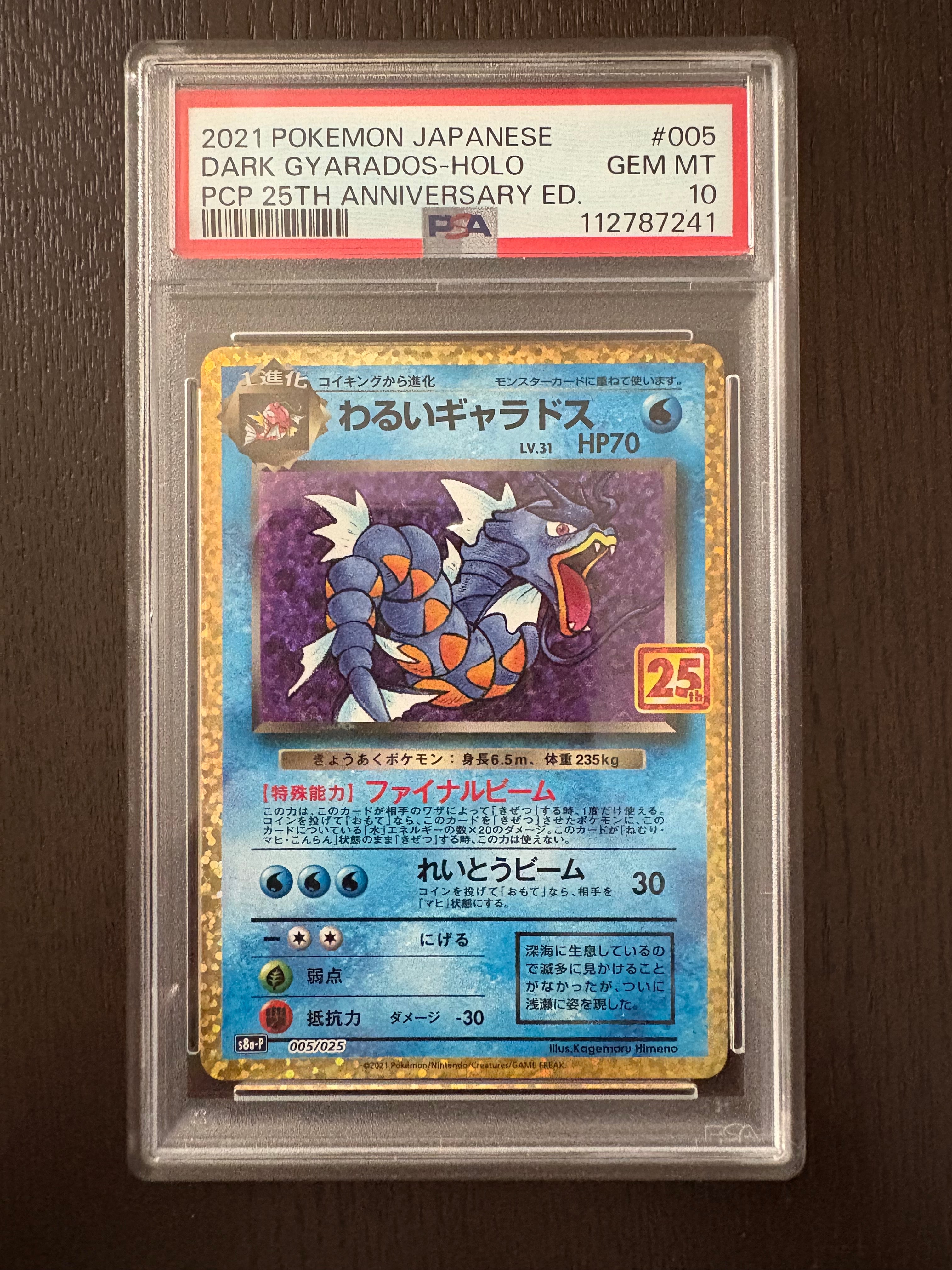 わるいギャラドス: プロモ[S8a-P 005/025](プロモカードパック 25th ANNIVERSARY edition)