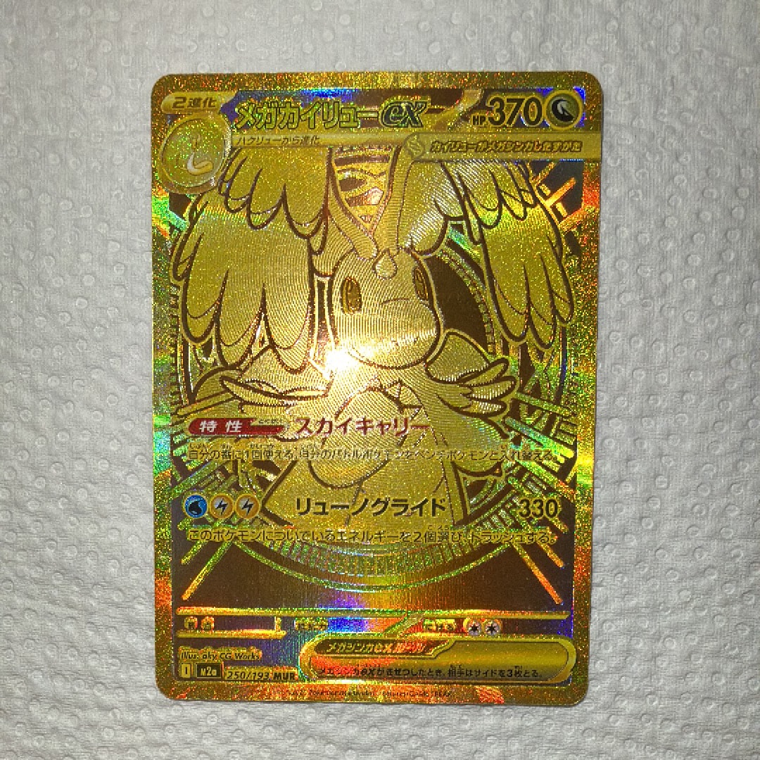 メガカイリューex MUR [M2a 250/193](ハイクラスパック「MEGAドリームex」)