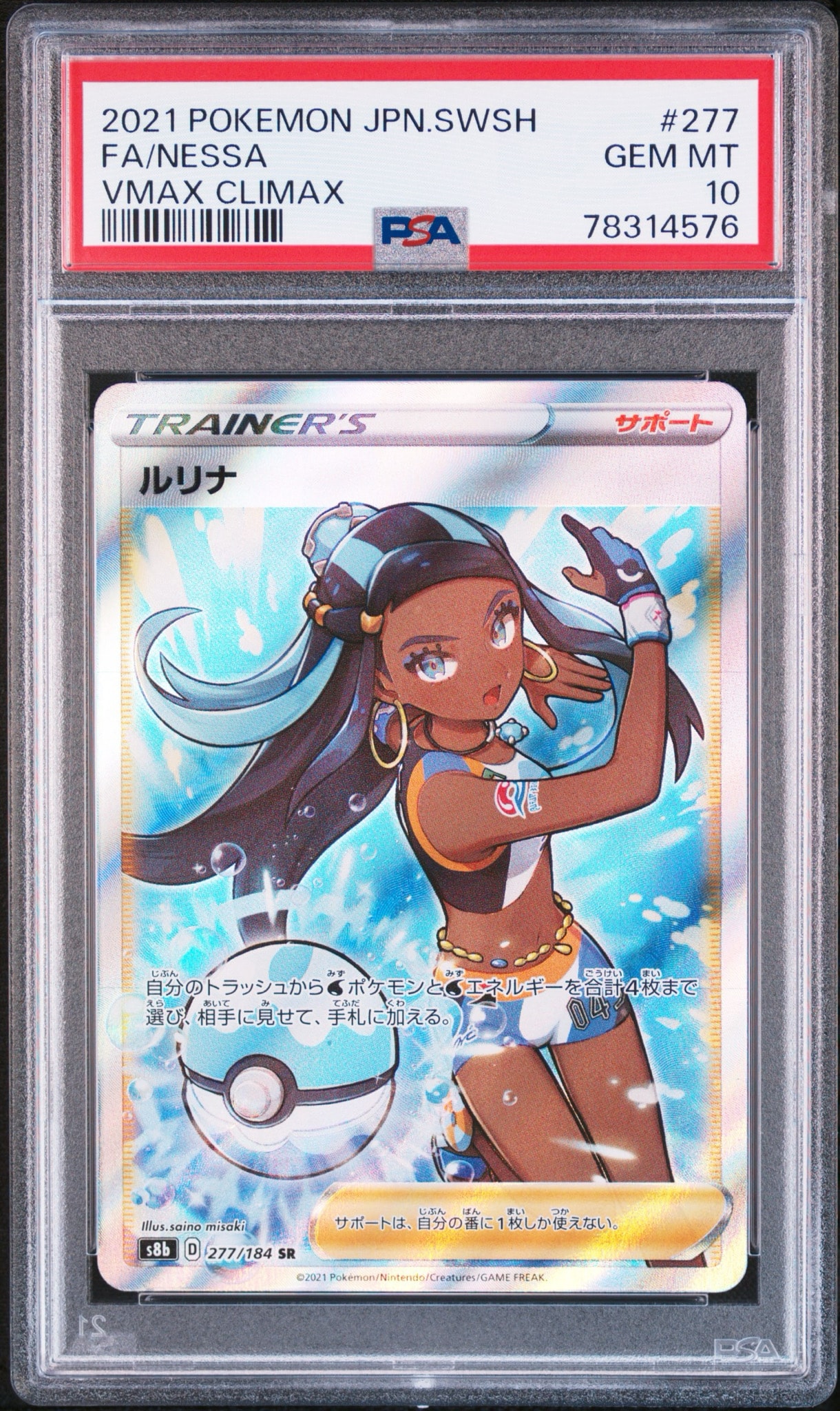 ルリナ SR[S8b 277/184](ハイクラスパック「VMAXクライマックス」)