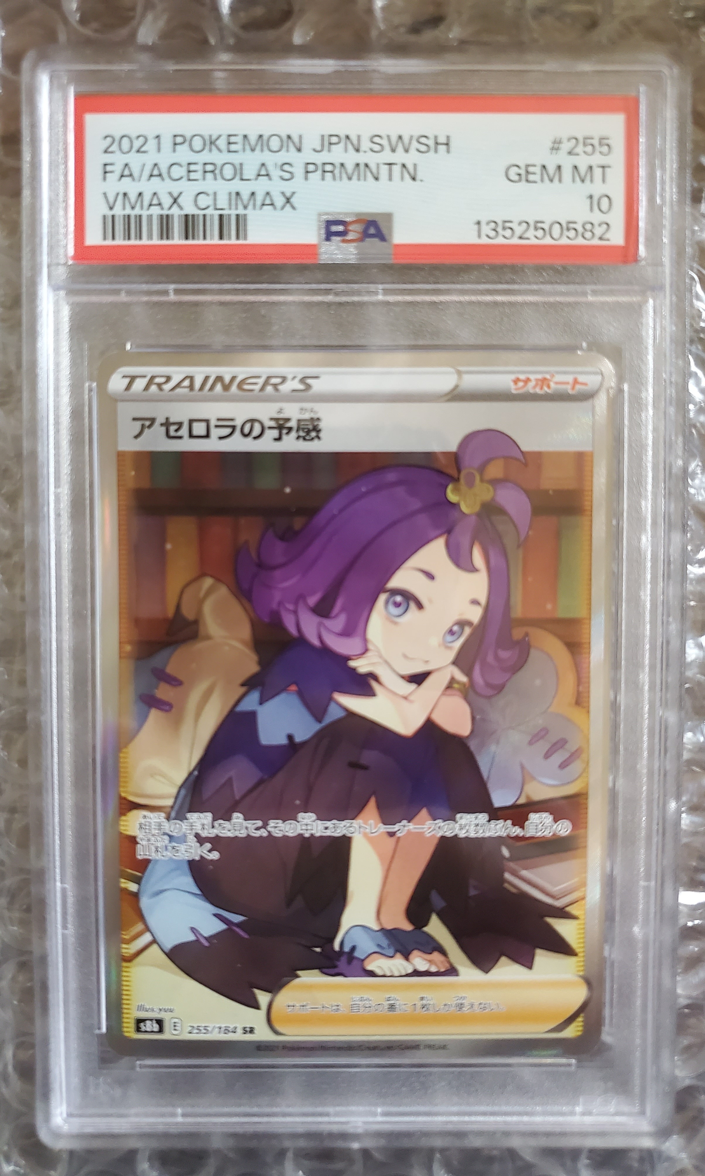 アセロラの予感 SR[S8b 255/184](ハイクラスパック「VMAX