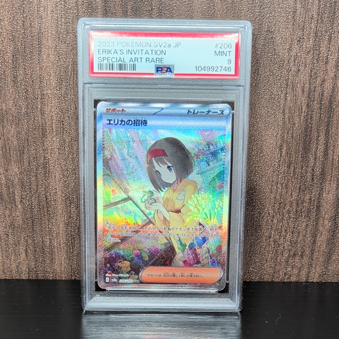 エリカの招待 SAR[SV2a 206/165](強化拡張パック「ポケモンカード151」)