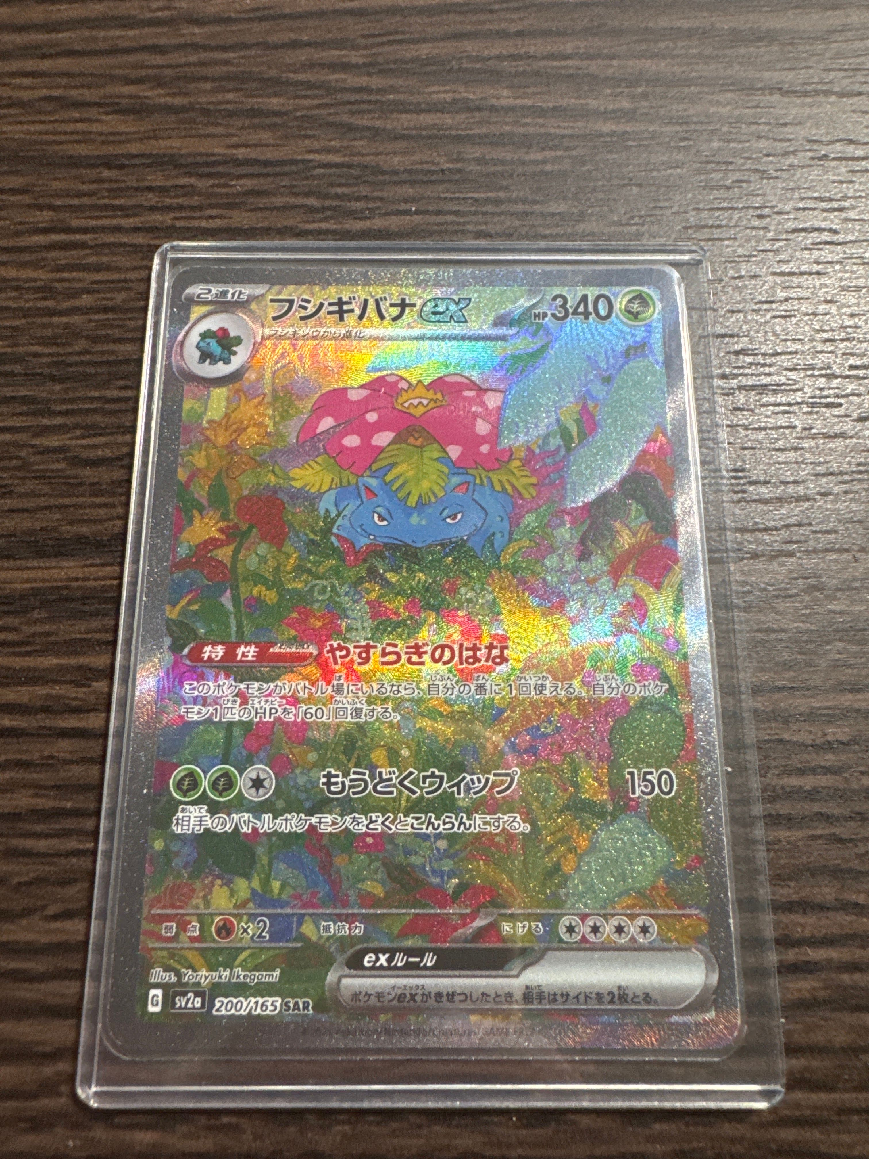 フシギバナex SAR[SV2a 200/165](強化拡張パック「ポケモンカード151」)