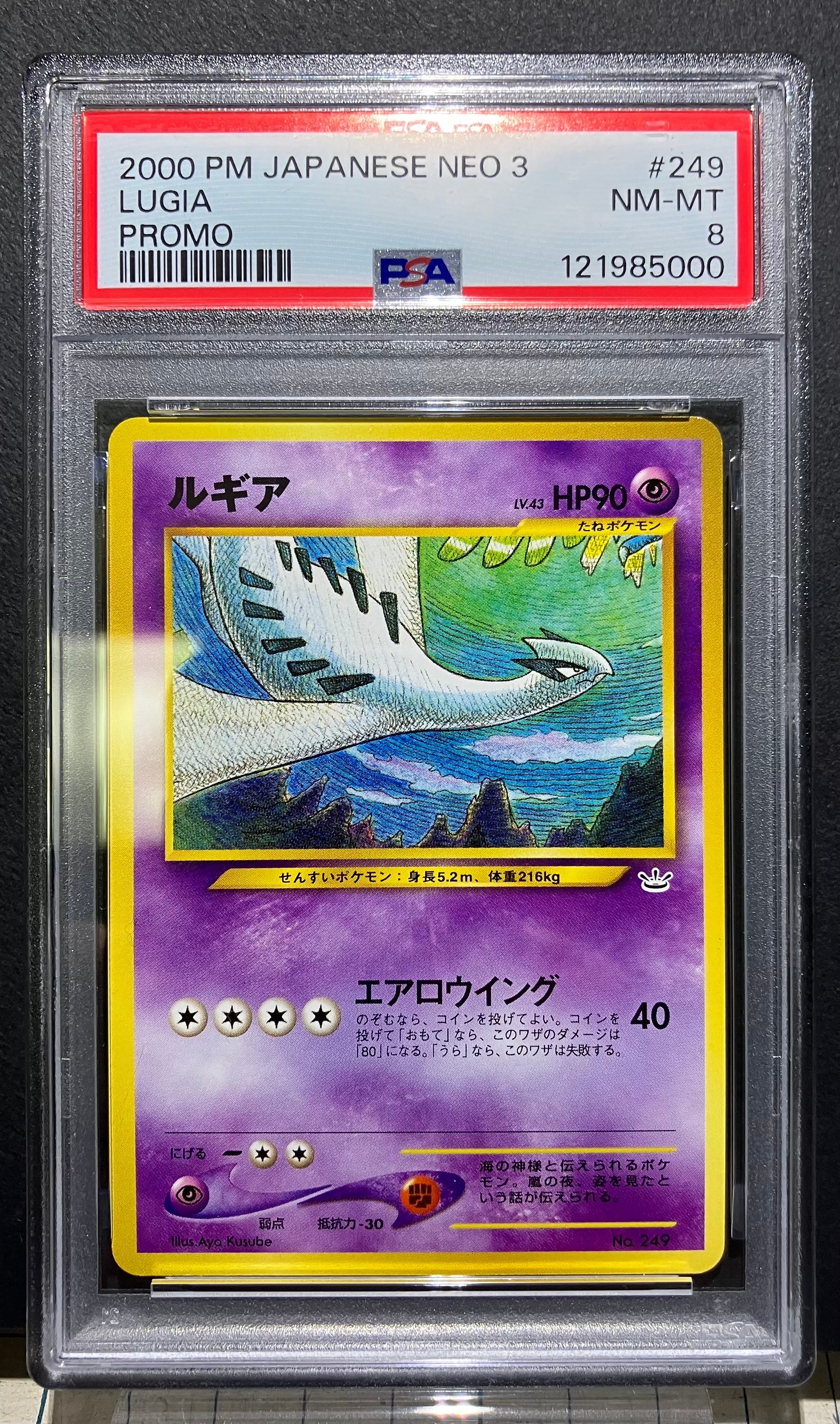 ルギア : 旧裏 [No.249](ポケモンカード☆neo「プレミアムファイル3