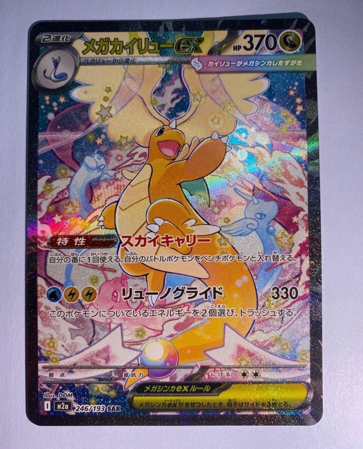 メガカイリューex SAR [M2a 246/193](ハイクラスパック「MEGAドリームex」)