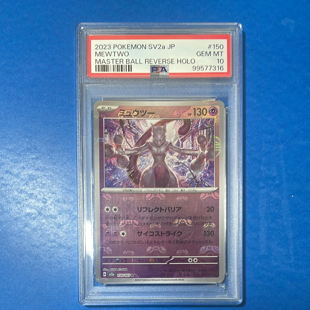 ミュウツー R: マスターボールミラー[SV2a 150/165](強化拡張パック「ポケモンカード151」)
