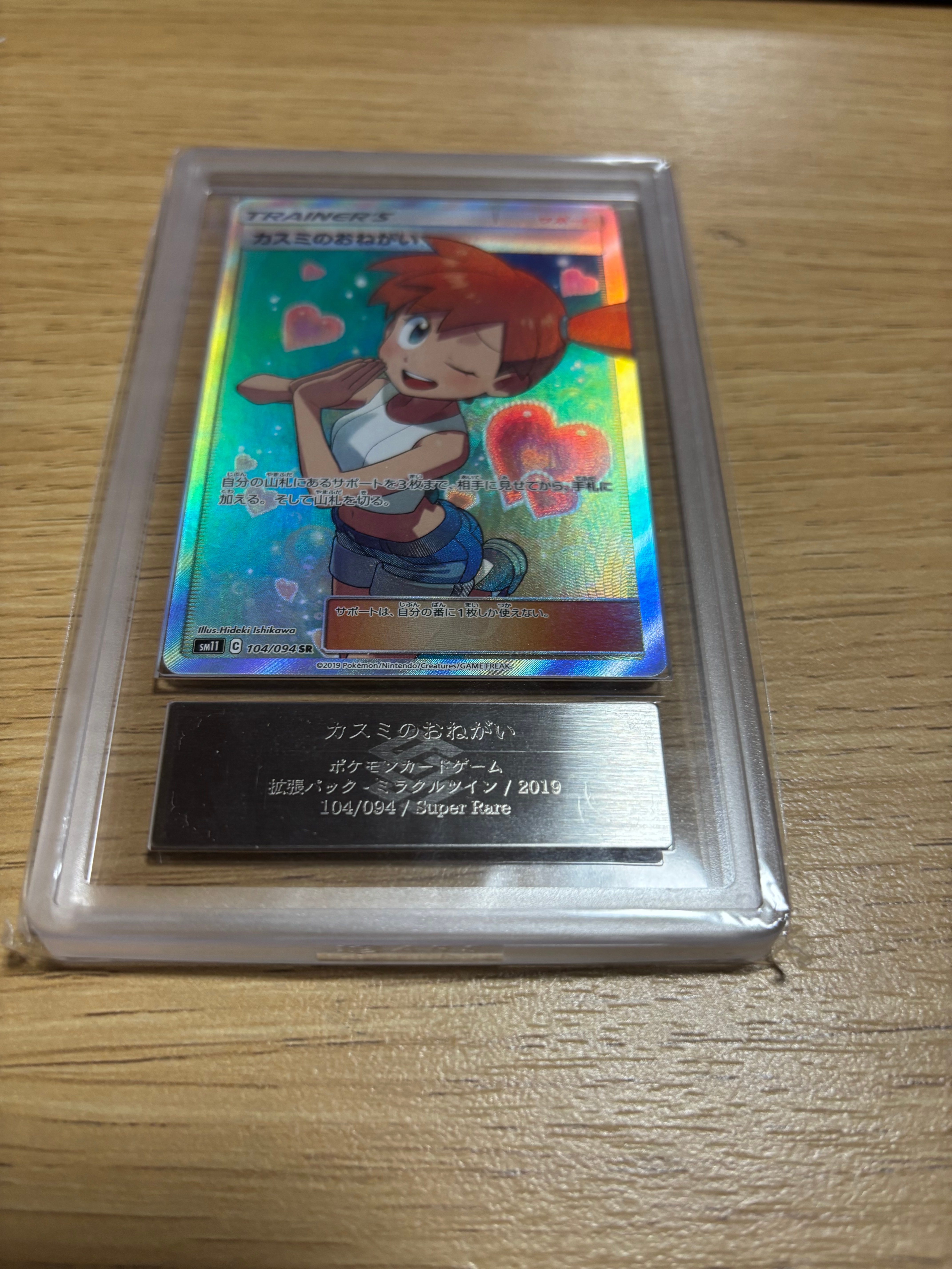 PSA10】カスミのおねがい SR[SM11 104/094](拡張パック「ミラクル