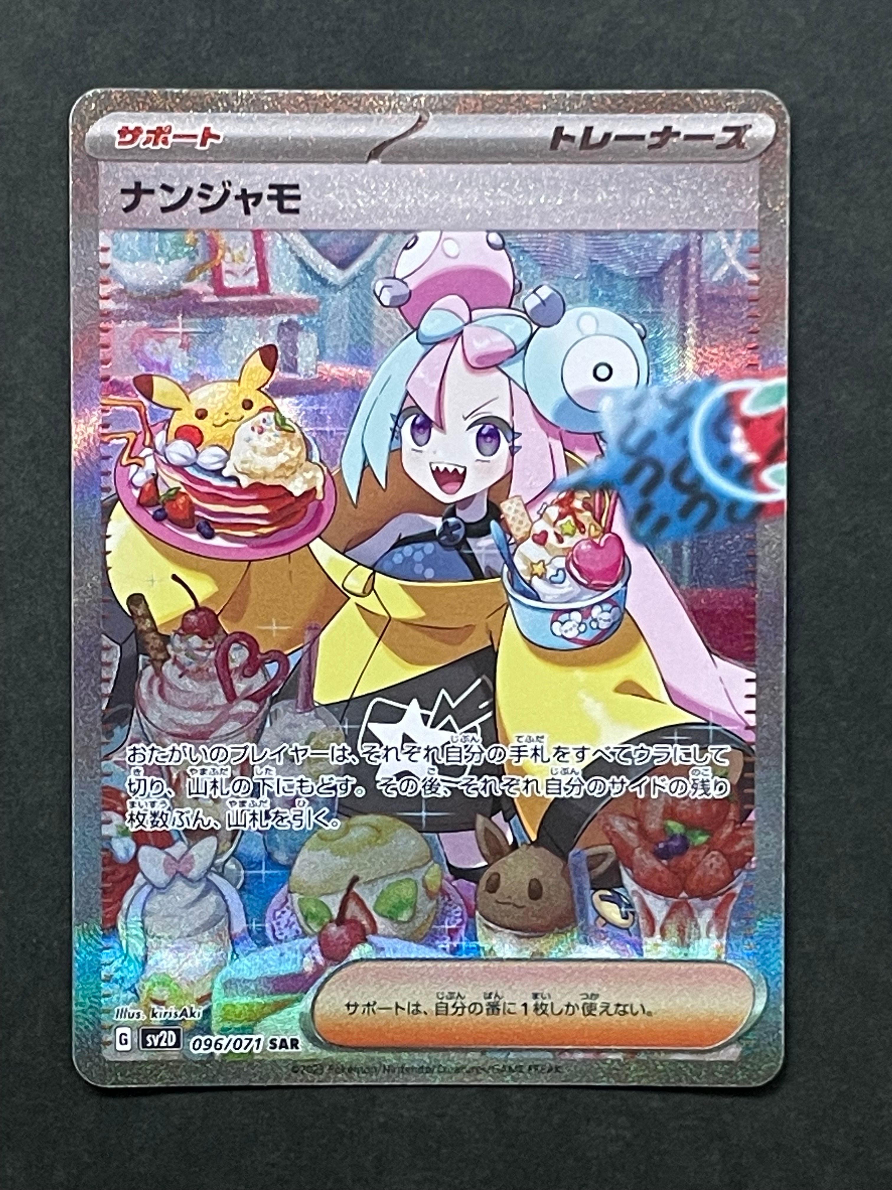 ナンジャモ SAR[SV2D 096/071](拡張パック「クレイバースト」)