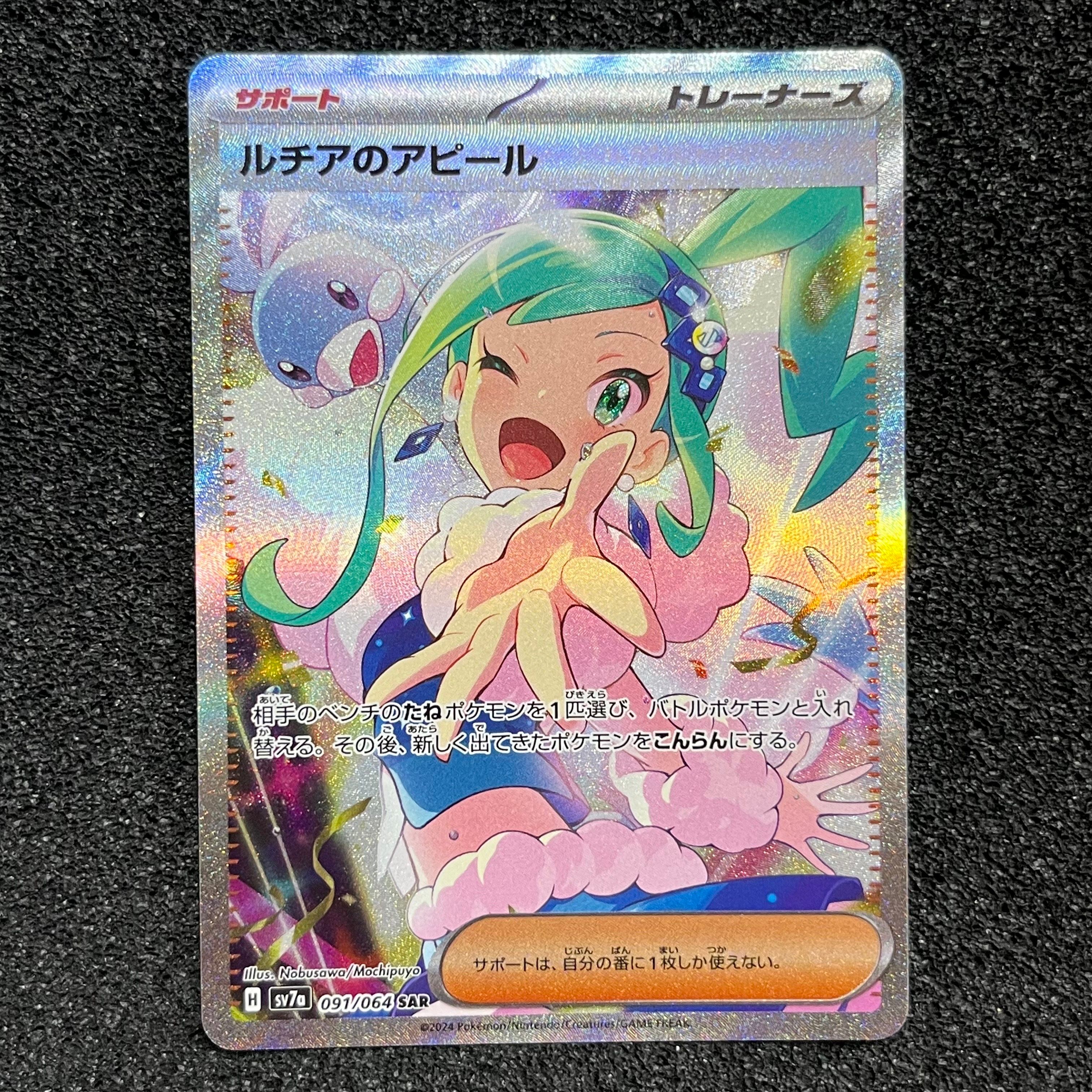 ルチアのアピール SAR [SV7a 091/064](強化拡張パック「楽園ドラゴーナ」)