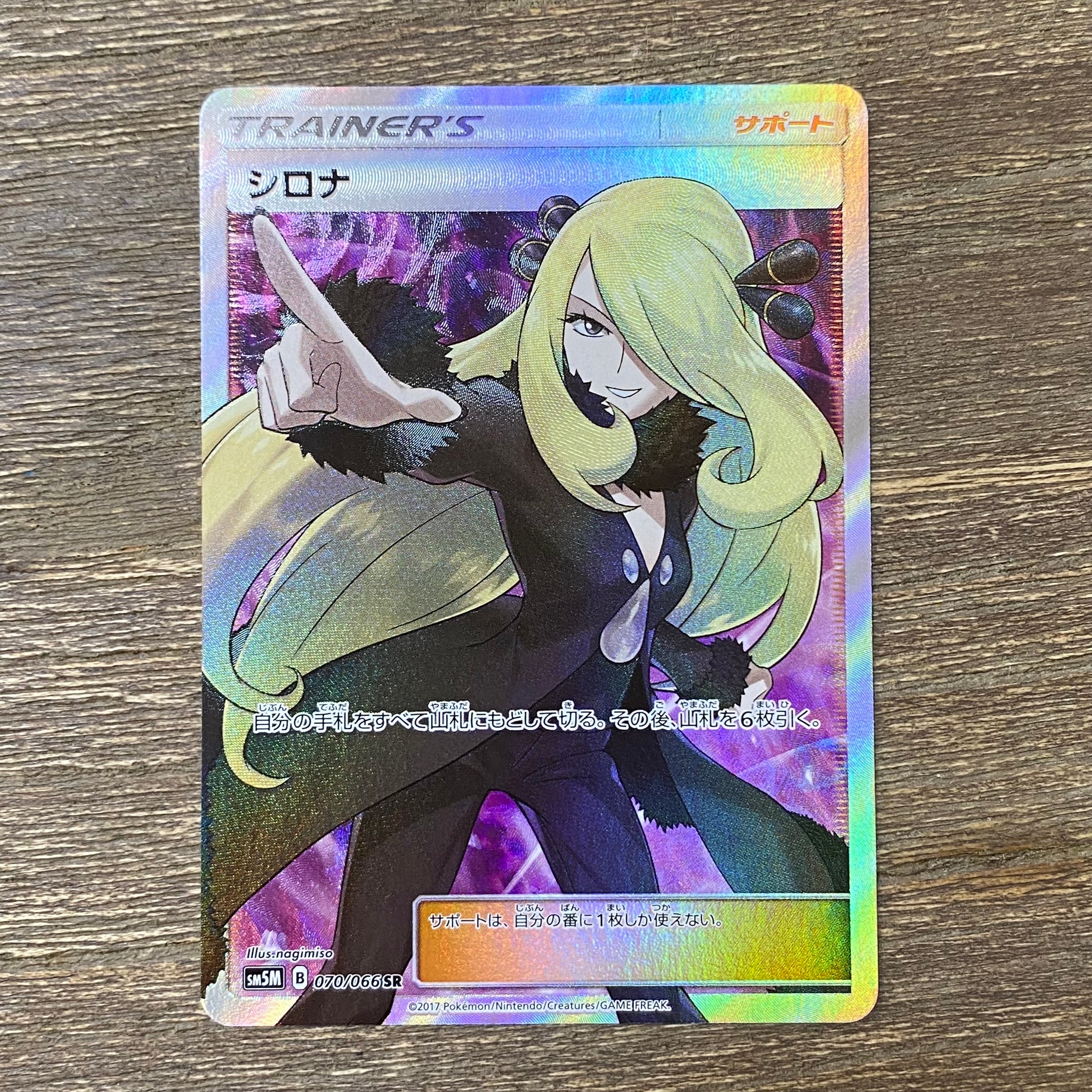 シロナ SR[SM5M 070/066](拡張パック「ウルトラムーン」)の新品/中古