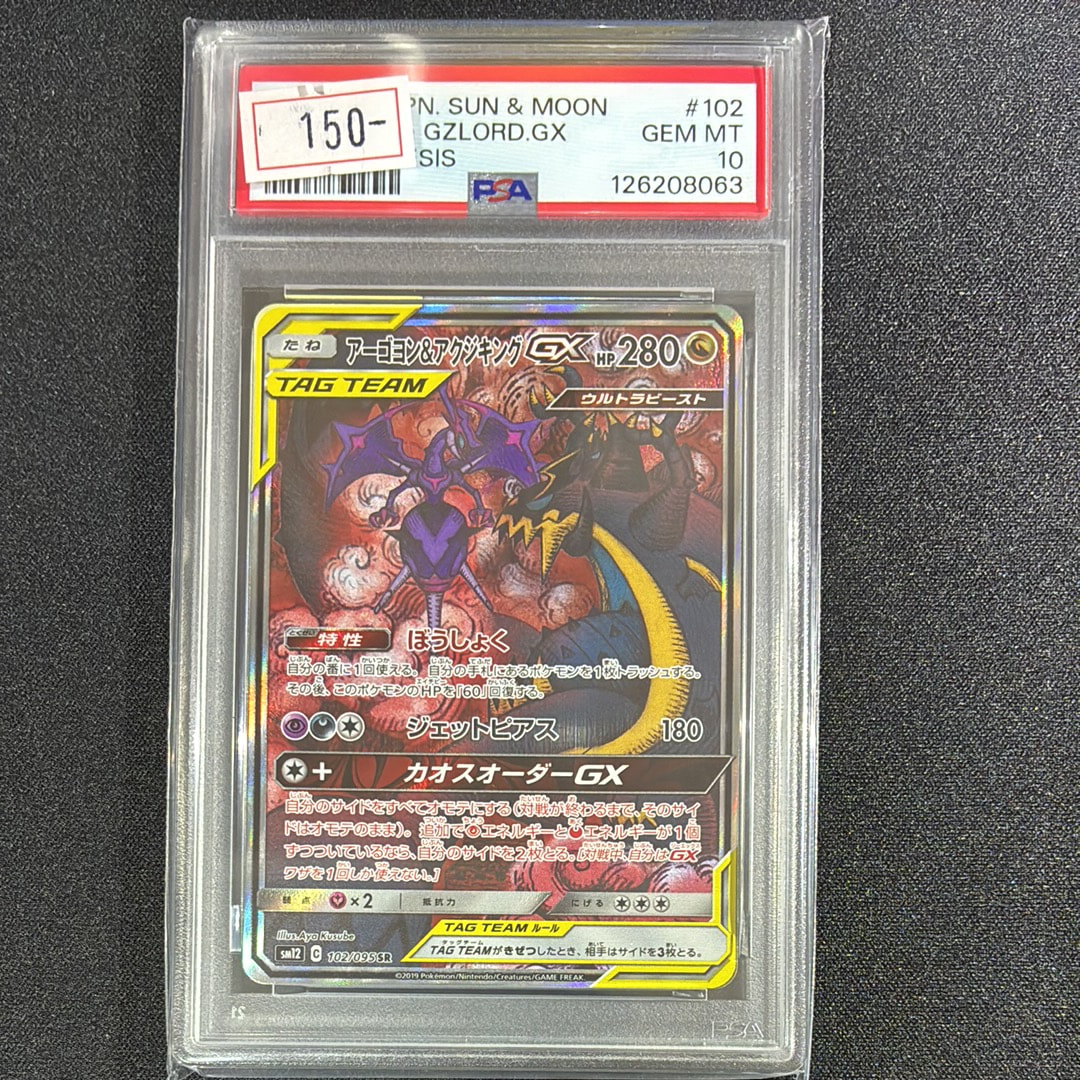 Naganadel & Guzzlord GX SR: SA[SM12 102/095](Expansion Pack "Alter Genesis")
