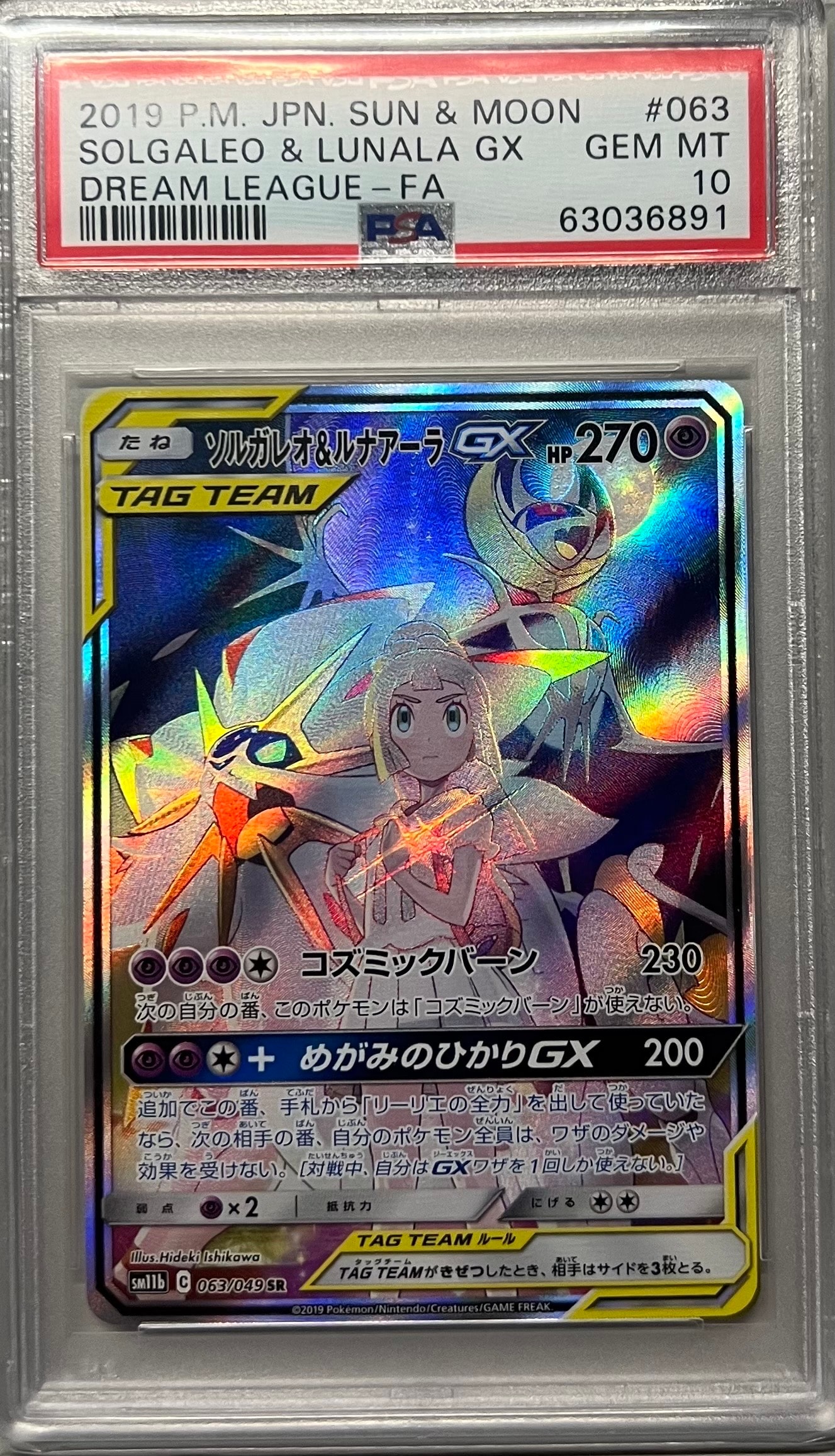 ソルガレオ&ルナアーラGX (リーリエ) SR :SA (ソルルナGX) [SM11b 063/049](強化拡張パック「ドリームリーグ」)