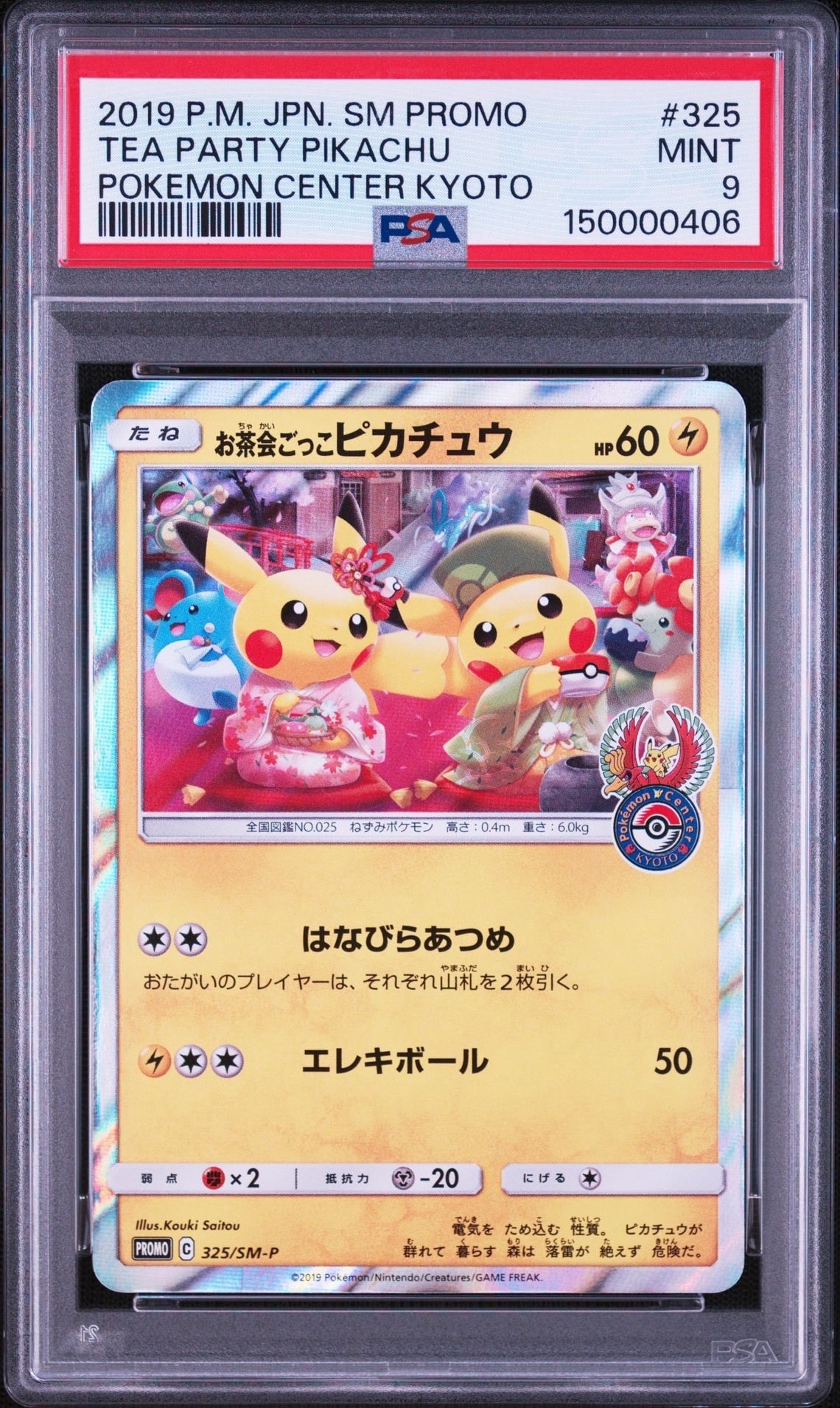 お茶会ごっこピカチュウ: プロモ[SM-P 325](プロモーションカード「SM