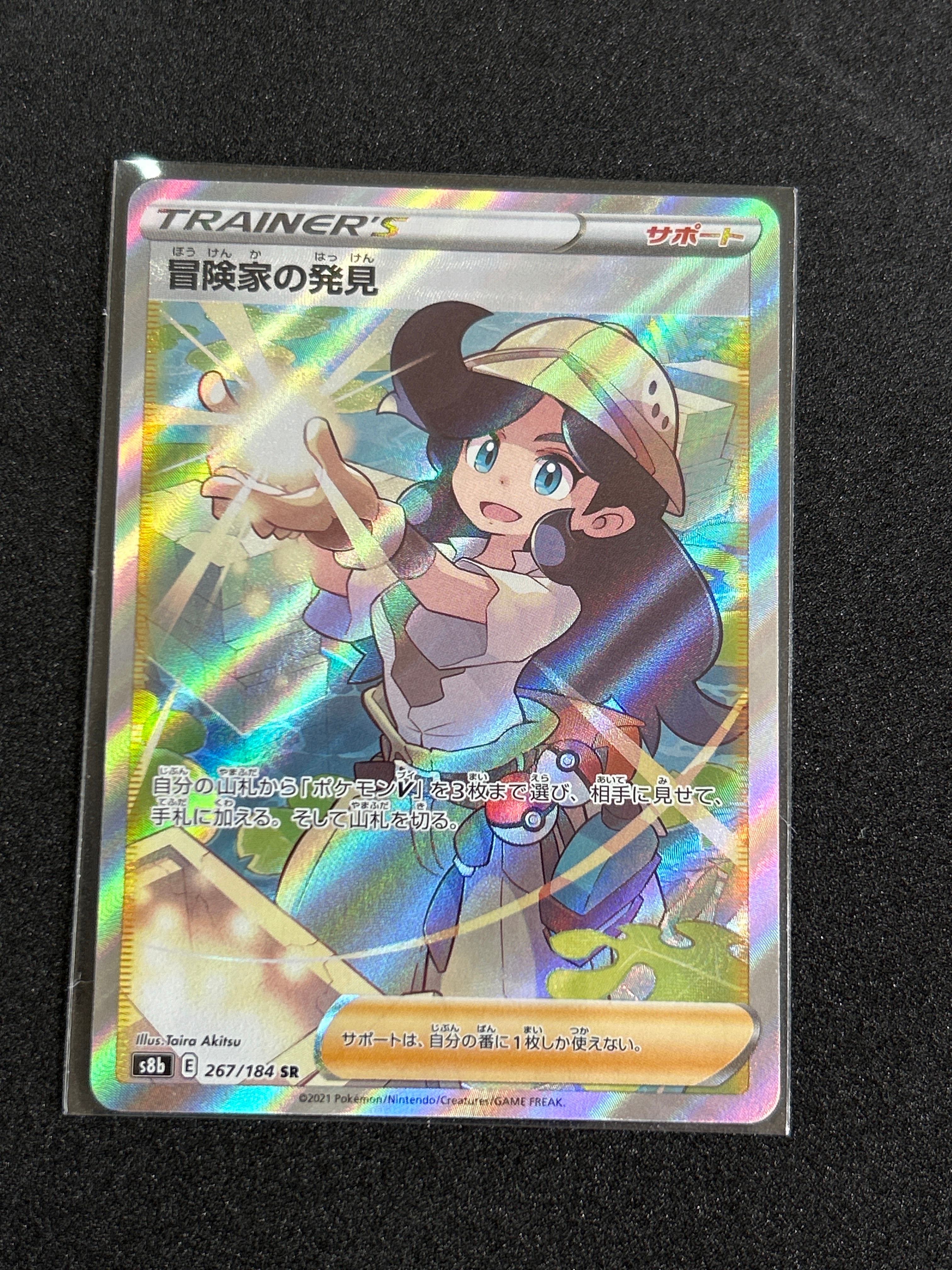 冒険家の発見 SR[S8b 267/184](ハイクラスパック「VMAXクライマックス」)