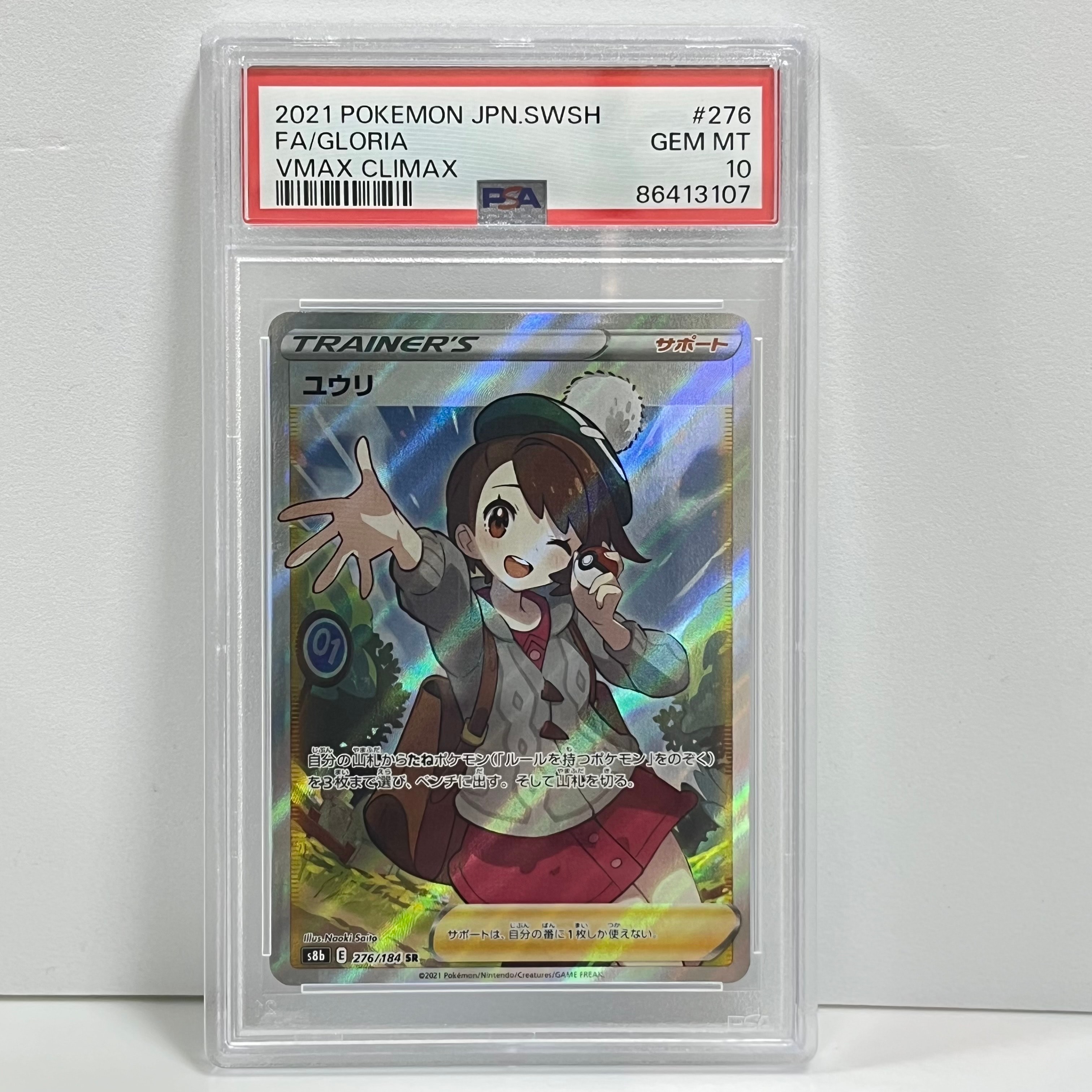 ユウリ SR[S8b 276/184](ハイクラスパック「VMAXクライマックス」)