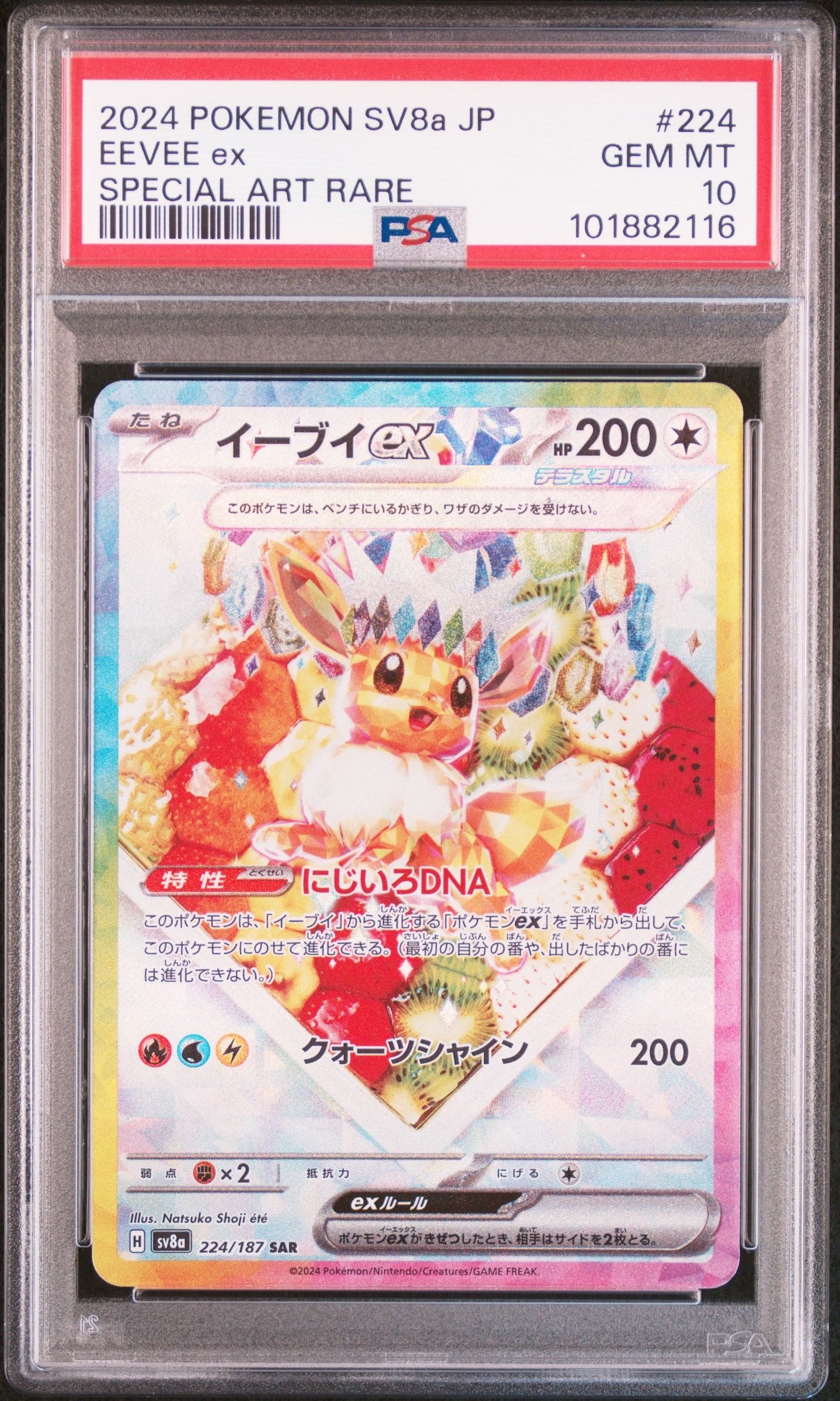 イーブイex SAR [SV8a 224/187](ハイクラスパック「テラスタルフェスex」)