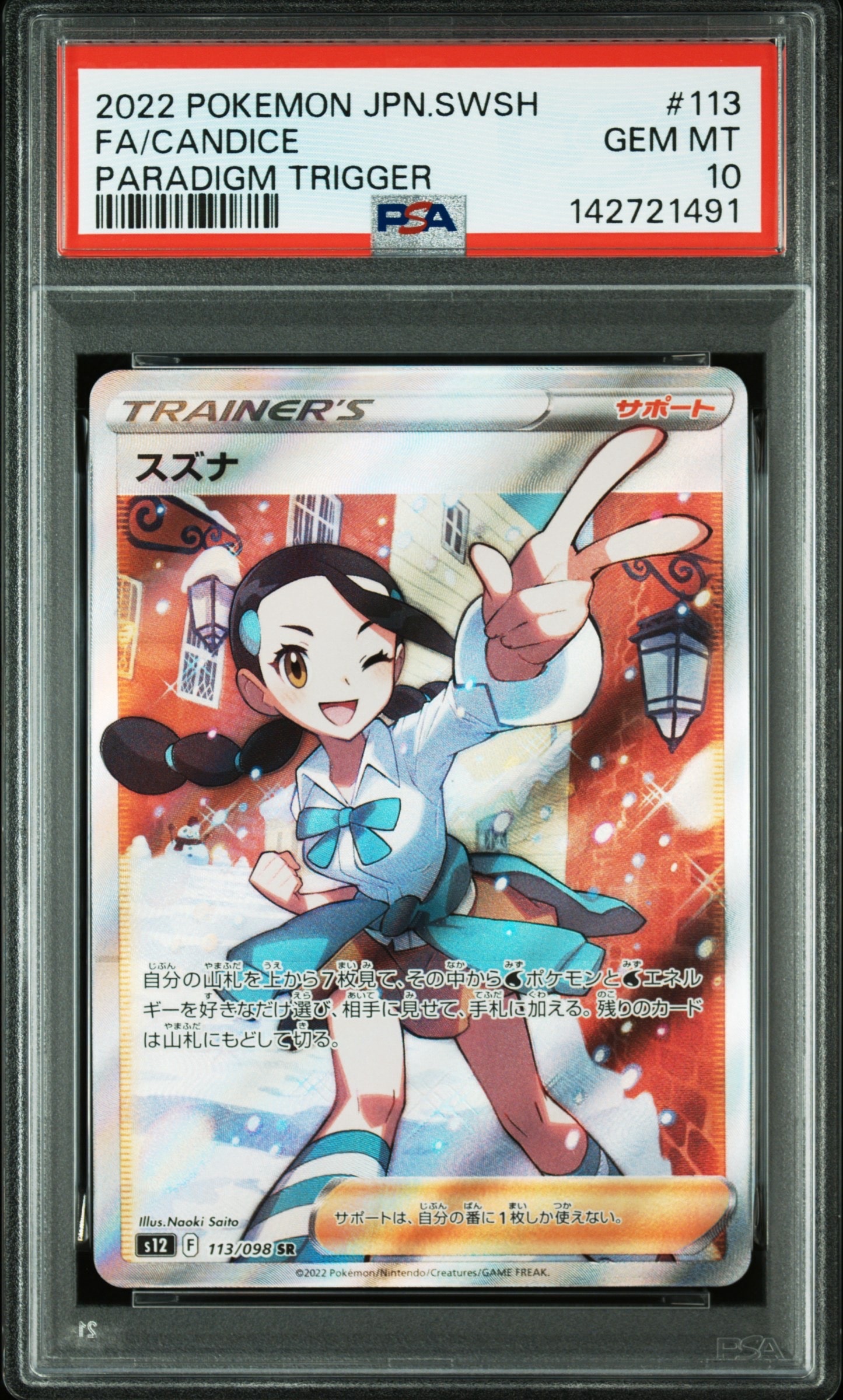 スズナ SR[s12 113/098](拡張パック「パラダイムトリガー」)の新品