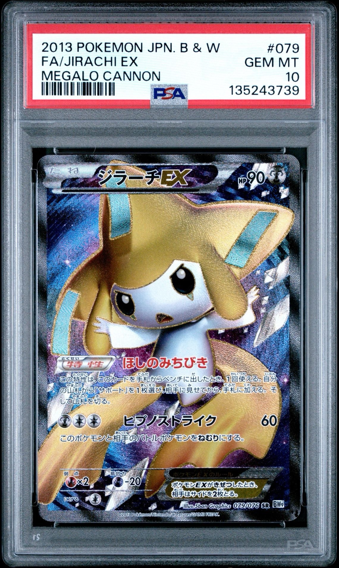 ジラーチEX SR[BW9 079/076](拡張パック「メガロキャノン」)