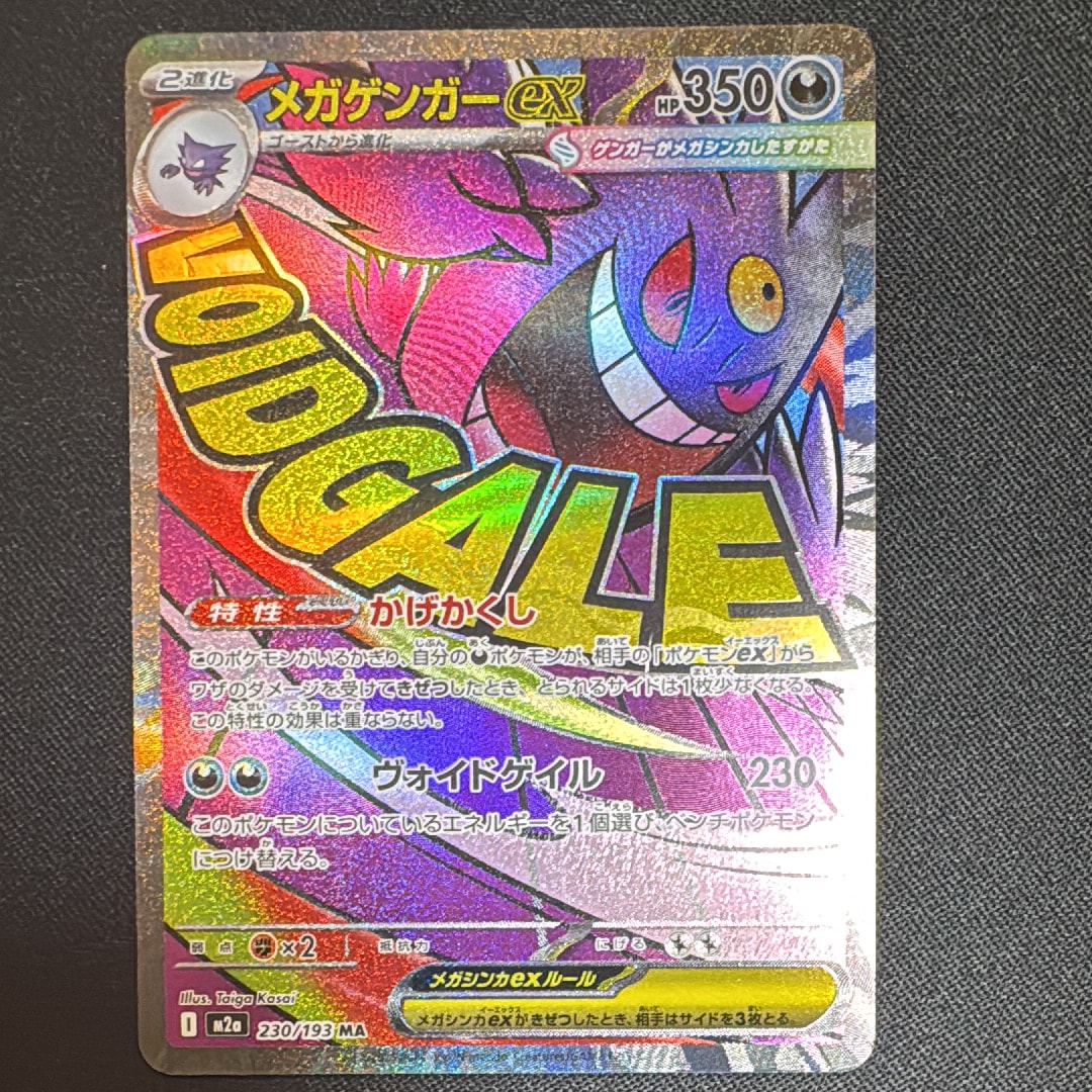 メガゲンガーex MA [M2a 230/193](ハイクラスパック「MEGAドリームex」)