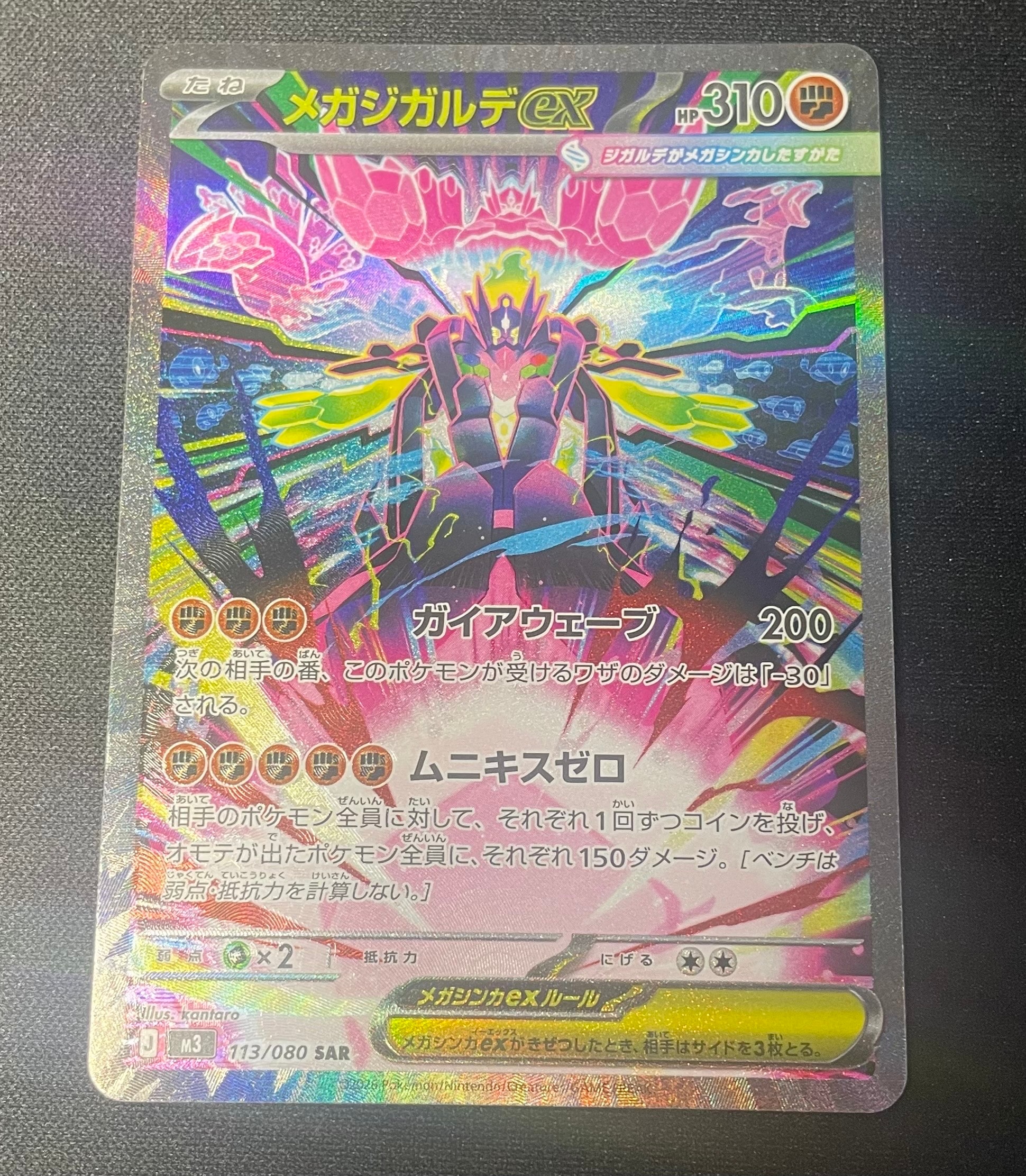PSA10】メガジガルデex SAR [M3 113/080](拡張パック「ムニキスゼロ