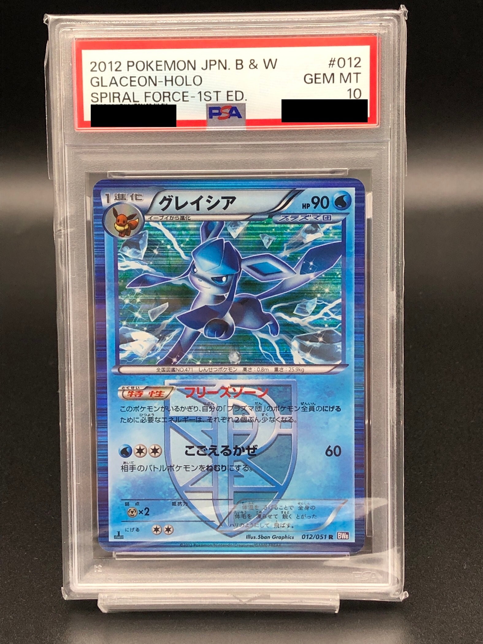 PSA10】グレイシア R :1ED [BW8 012/051](拡張パック「ラセン