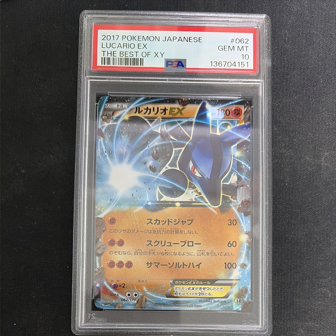 PSA10】ルカリオEX [XY 062/171](ハイクラスパック「THE BEST OF XY