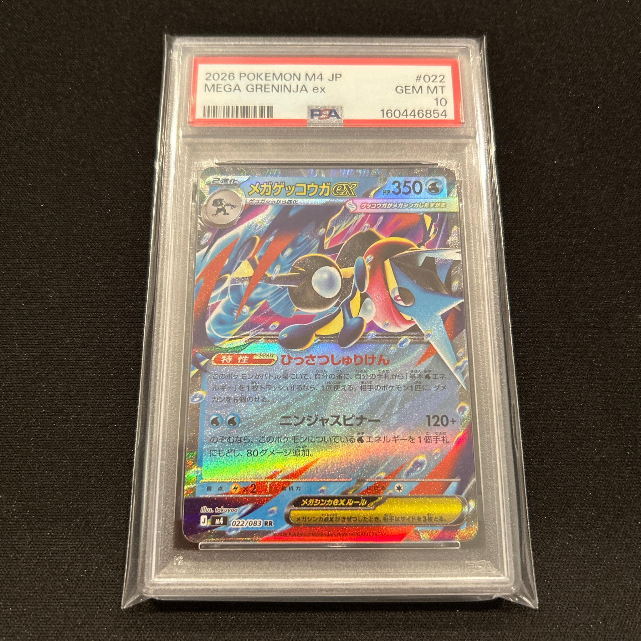 メガゲッコウガex RR [M4 022/083](拡張パック「ニンジャスピナー」)