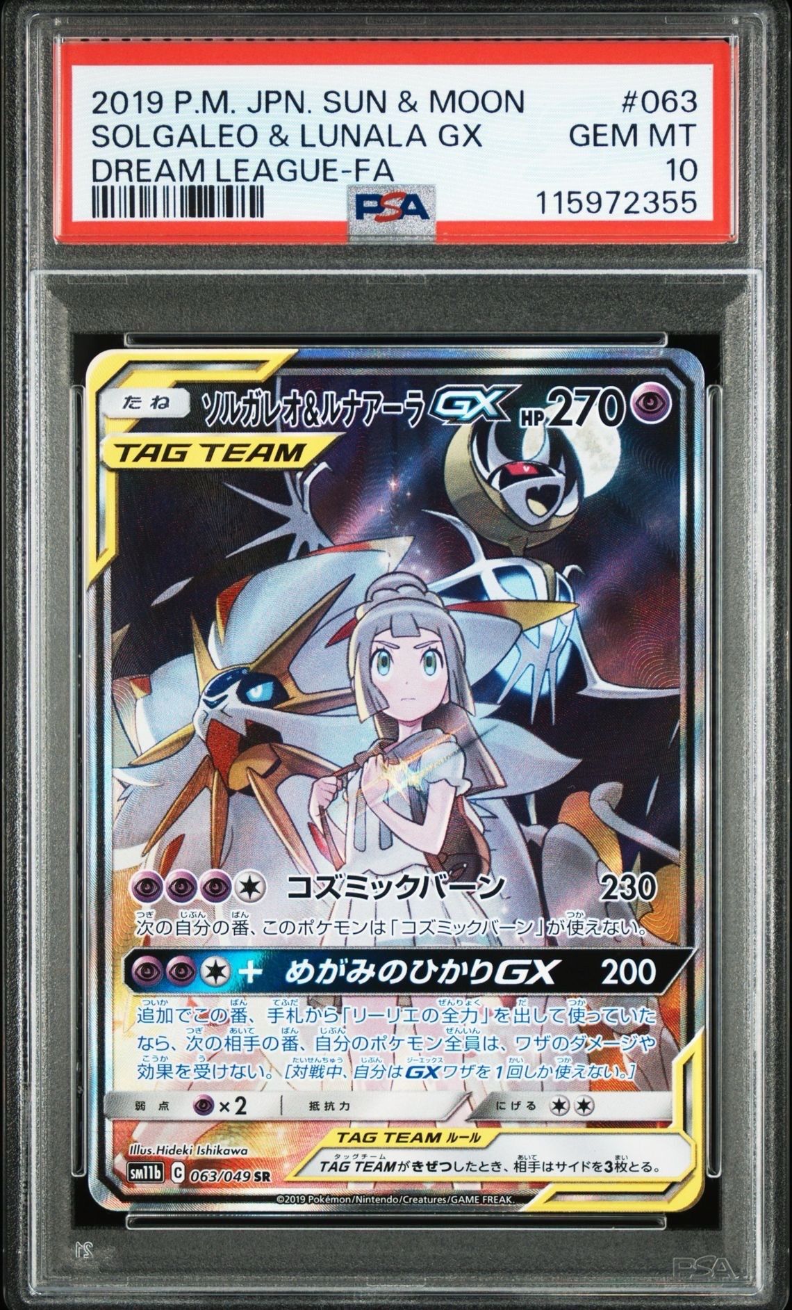 ソルガレオ&ルナアーラGX (リーリエ) SR :SA (ソルルナGX) [SM11b 063/049](強化拡張パック「ドリームリーグ」)