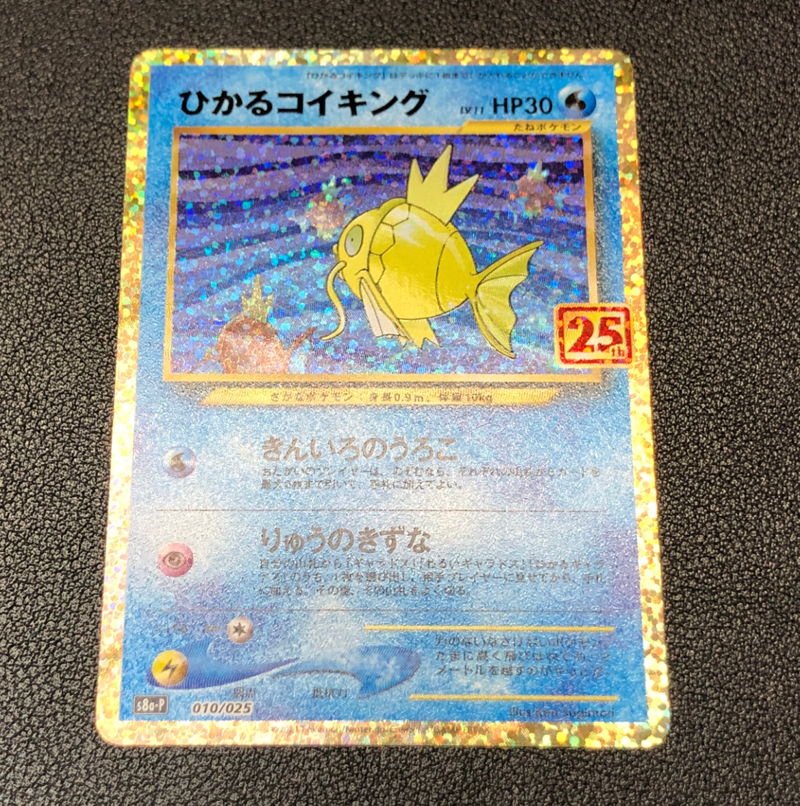 ひかるコイキング: プロモ[S8a-P 010/025](プロモカードパック 25th ANNIVERSARY edition)