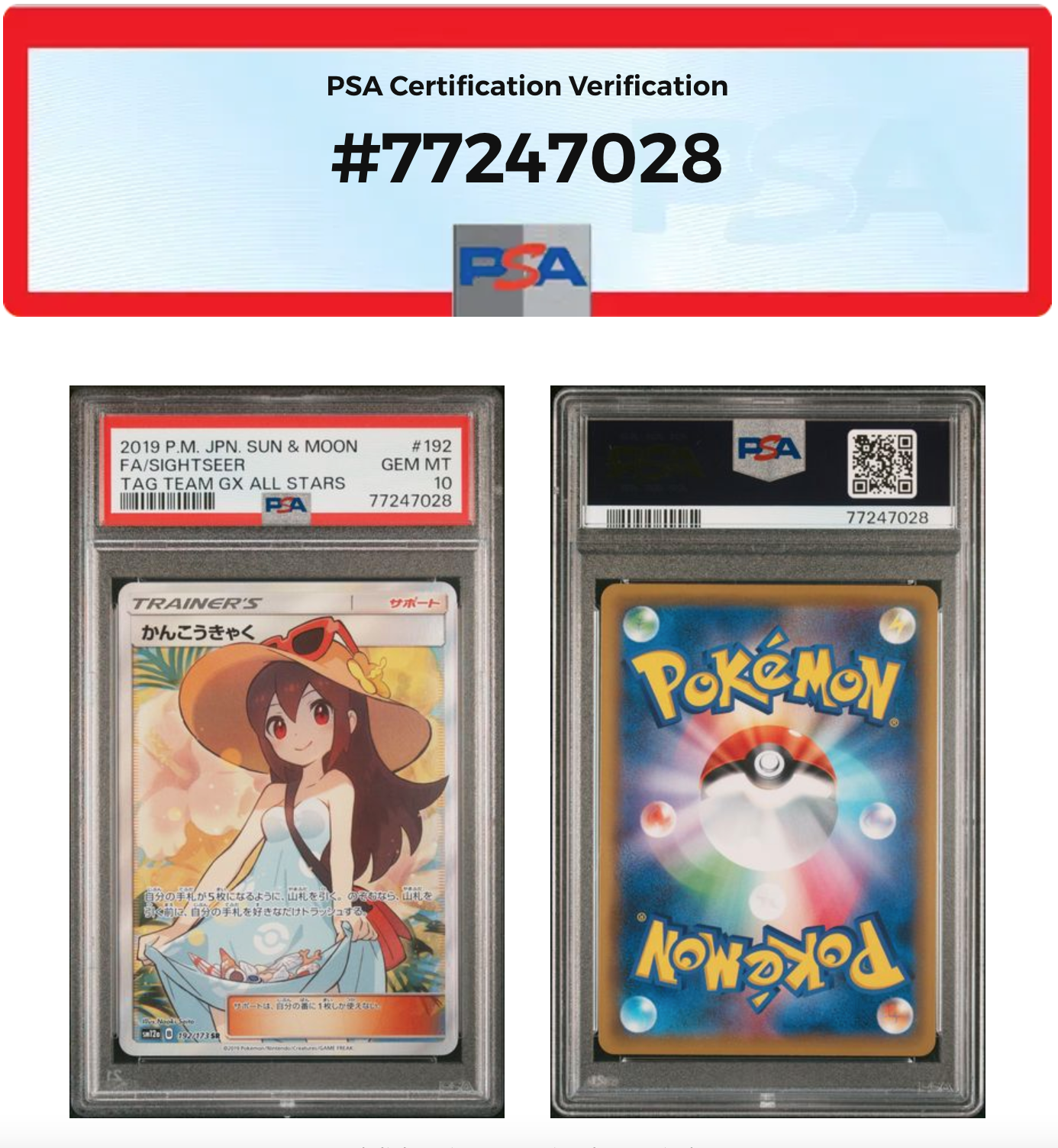かんこうきゃく SR[SM12a 192/173](ハイクラスパック「TAG TEAM GX タッグオールスターズ」)