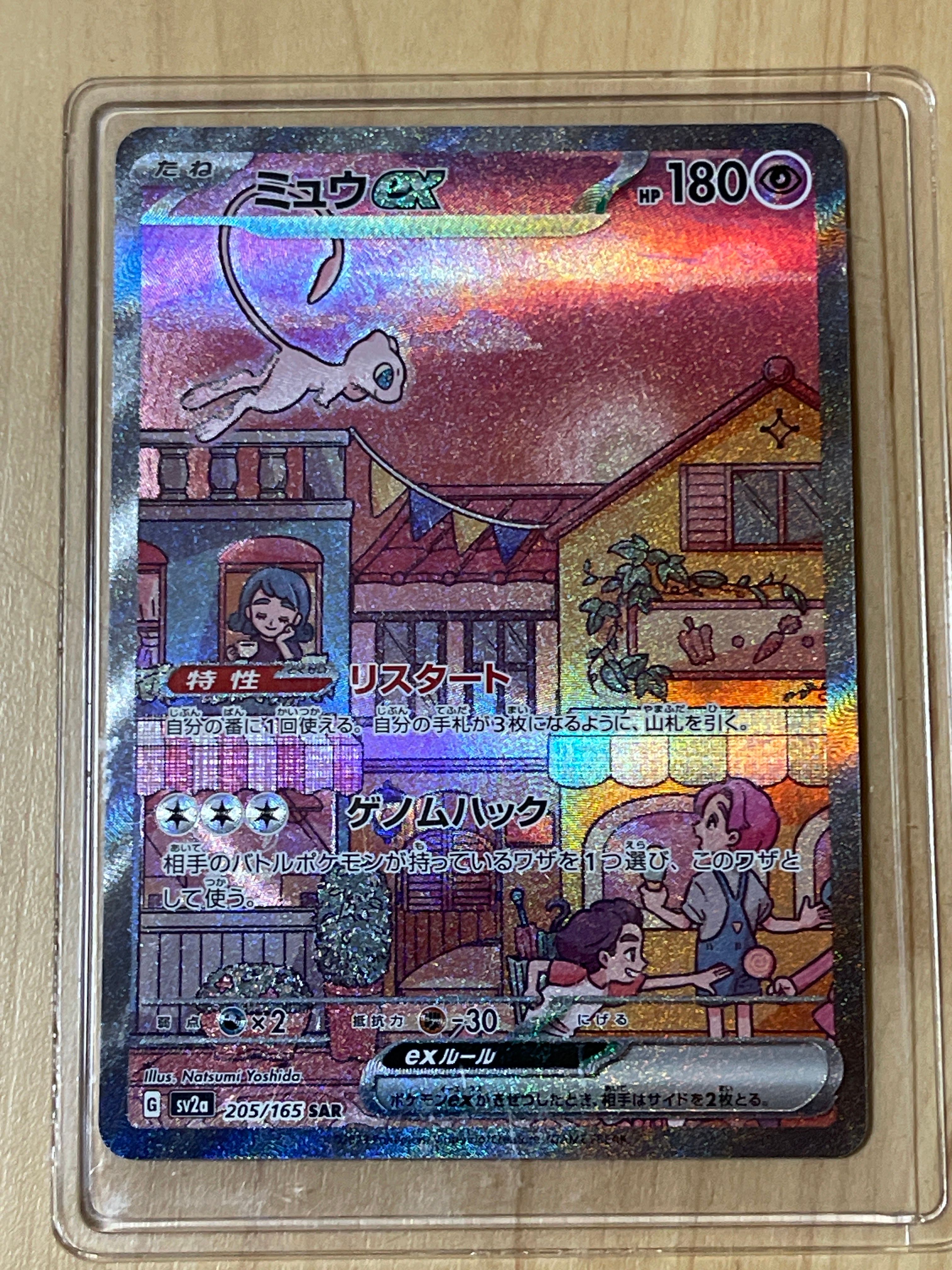 ミュウex SAR[SV2a 205/165](強化拡張パック「ポケモンカード151」)