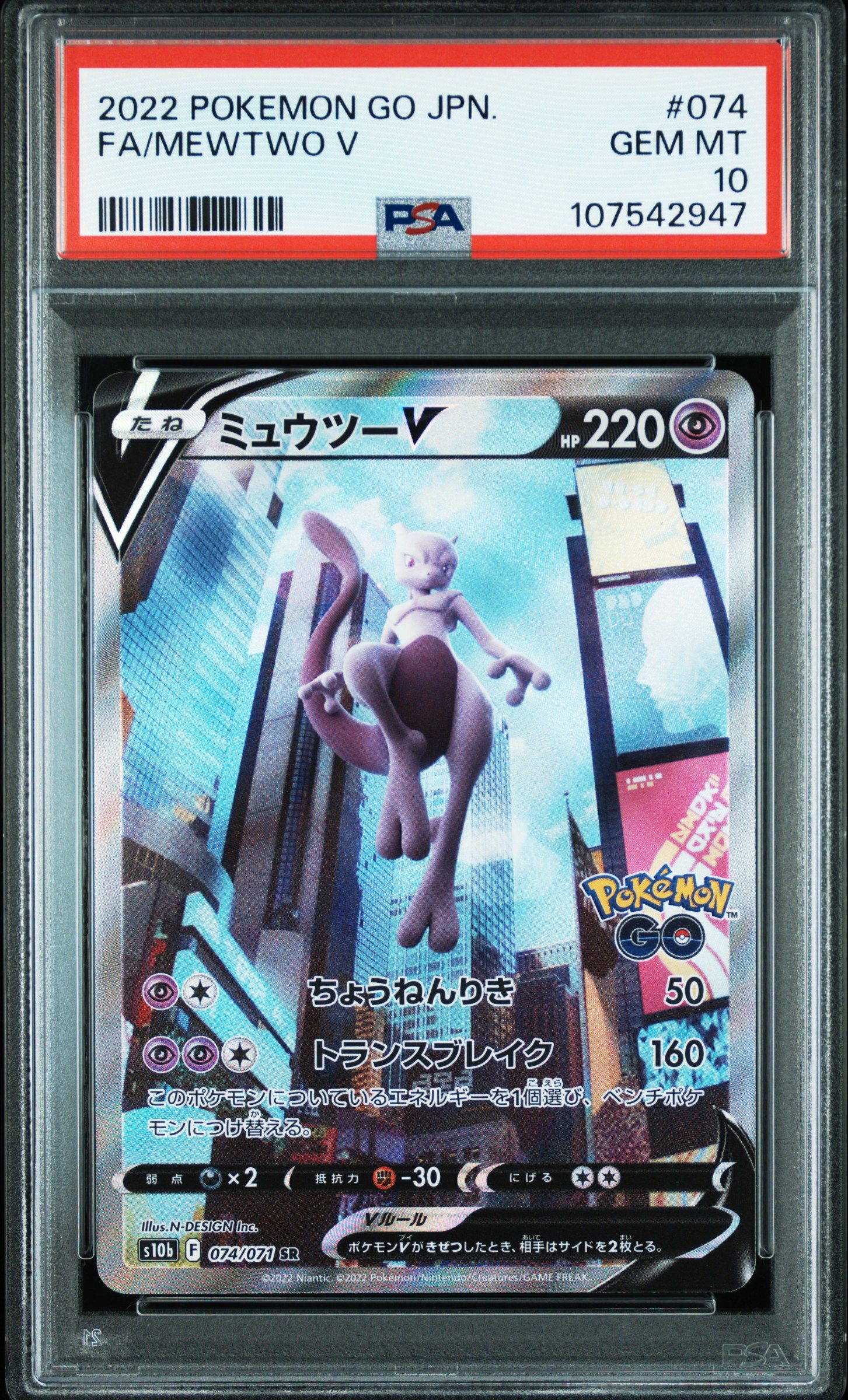 ミュウツーV SR: SA[S10b 074/071](強化拡張パック「Pokemon GO」)