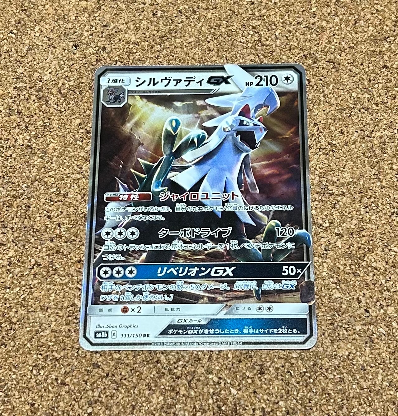 PSA10】シルヴァディGX RR[SM8b 111/150](ハイクラスパック「GX