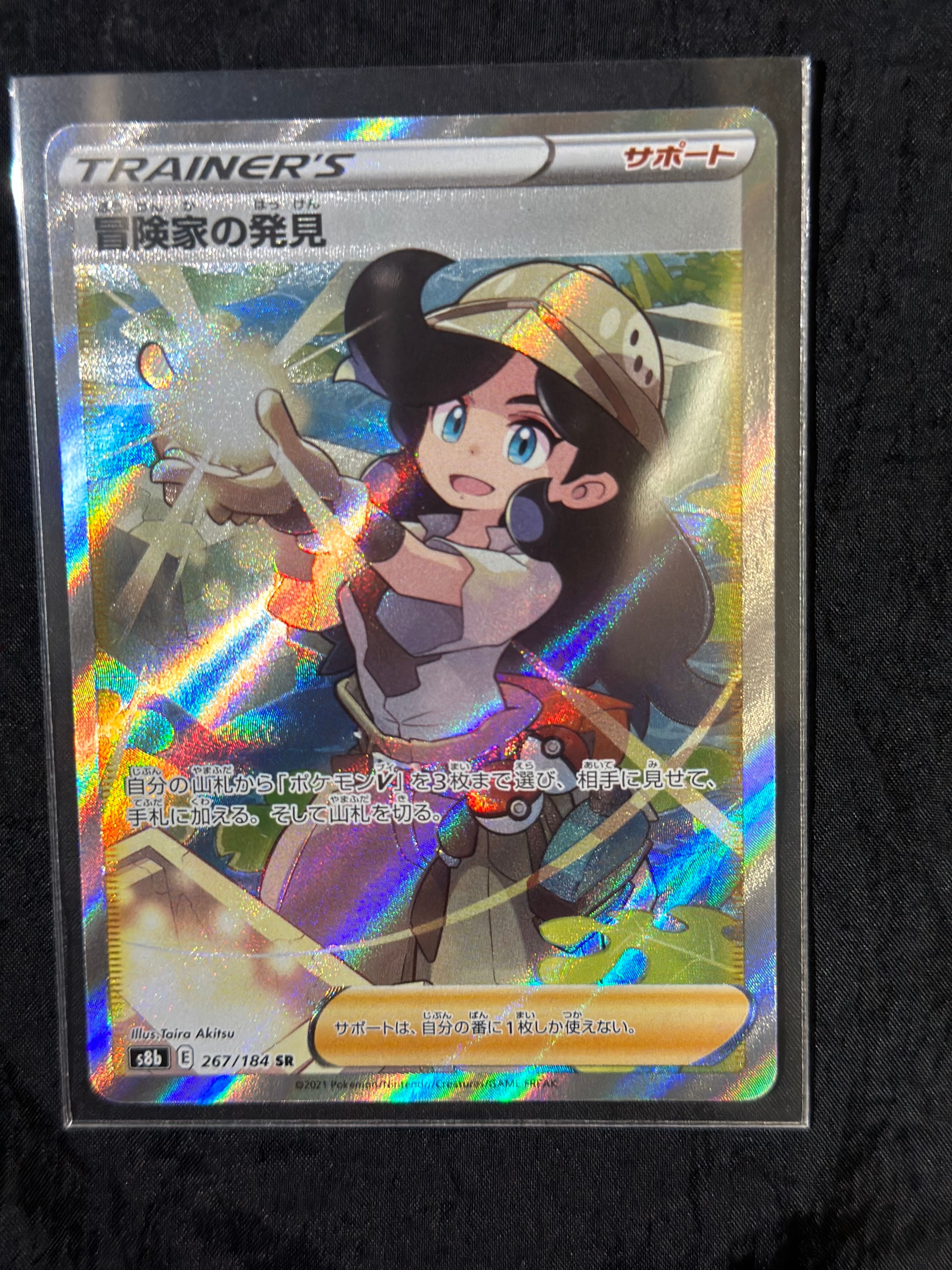 冒険家の発見 SR[S8b 267/184](ハイクラスパック「VMAXクライマックス」)