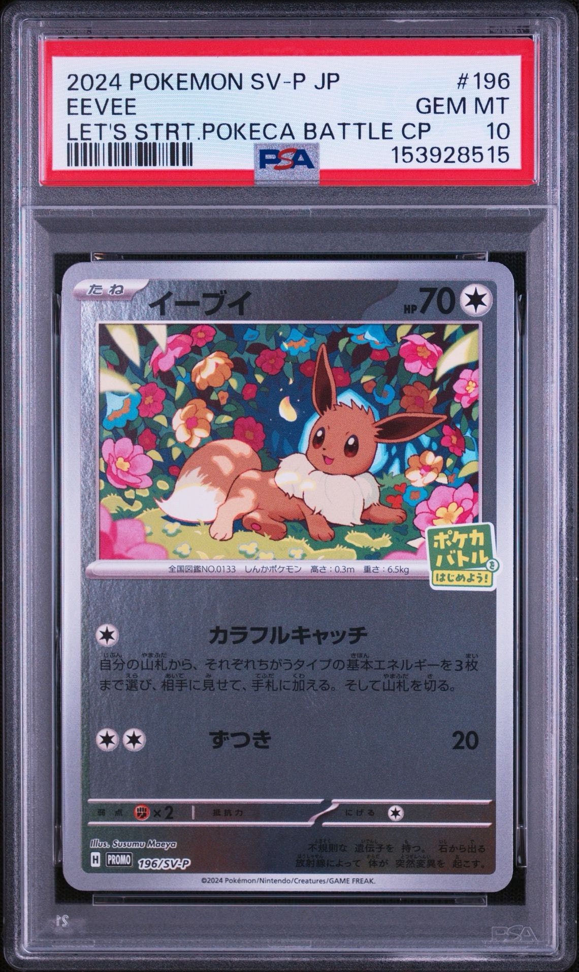 イーブイ P [SV-P-SM 196](プロモカードパック「ポケカバトルをはじめ