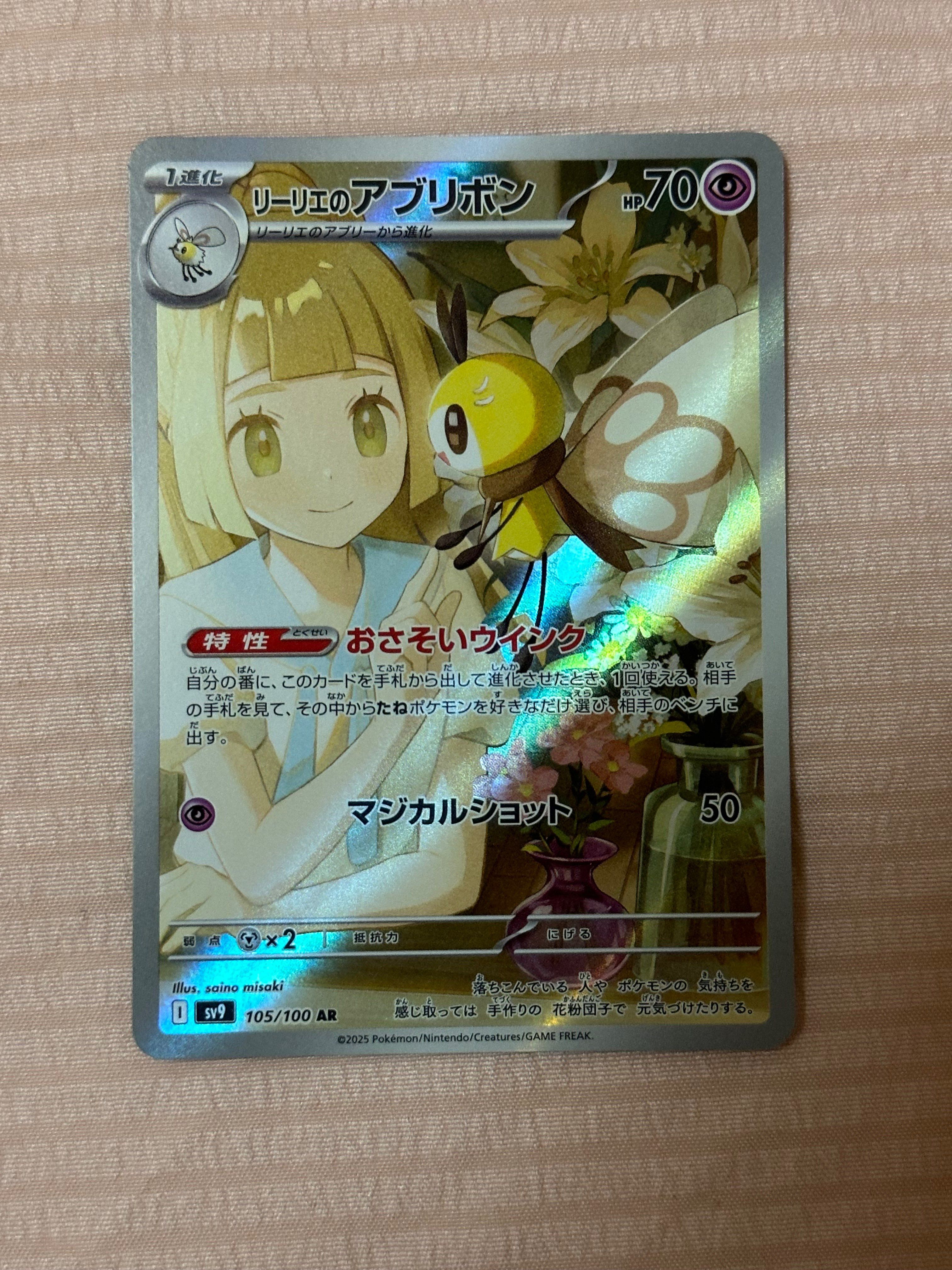 リーリエのアブリボン AR [SV9 105/100](拡張パック「バトルパートナーズ」)