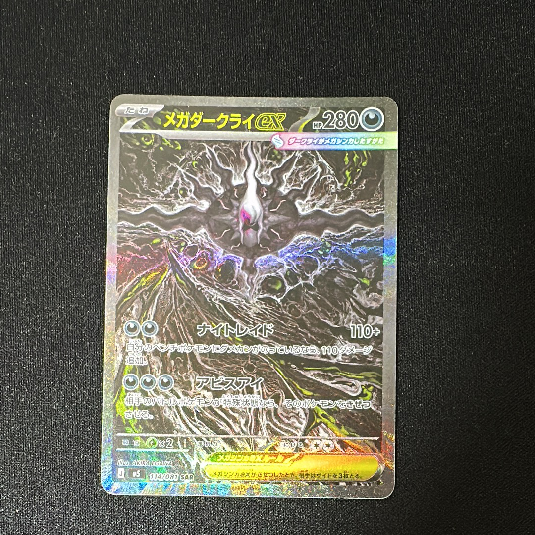 メガダークライex SAR [M5 114/081](拡張パック「アビスアイ」)