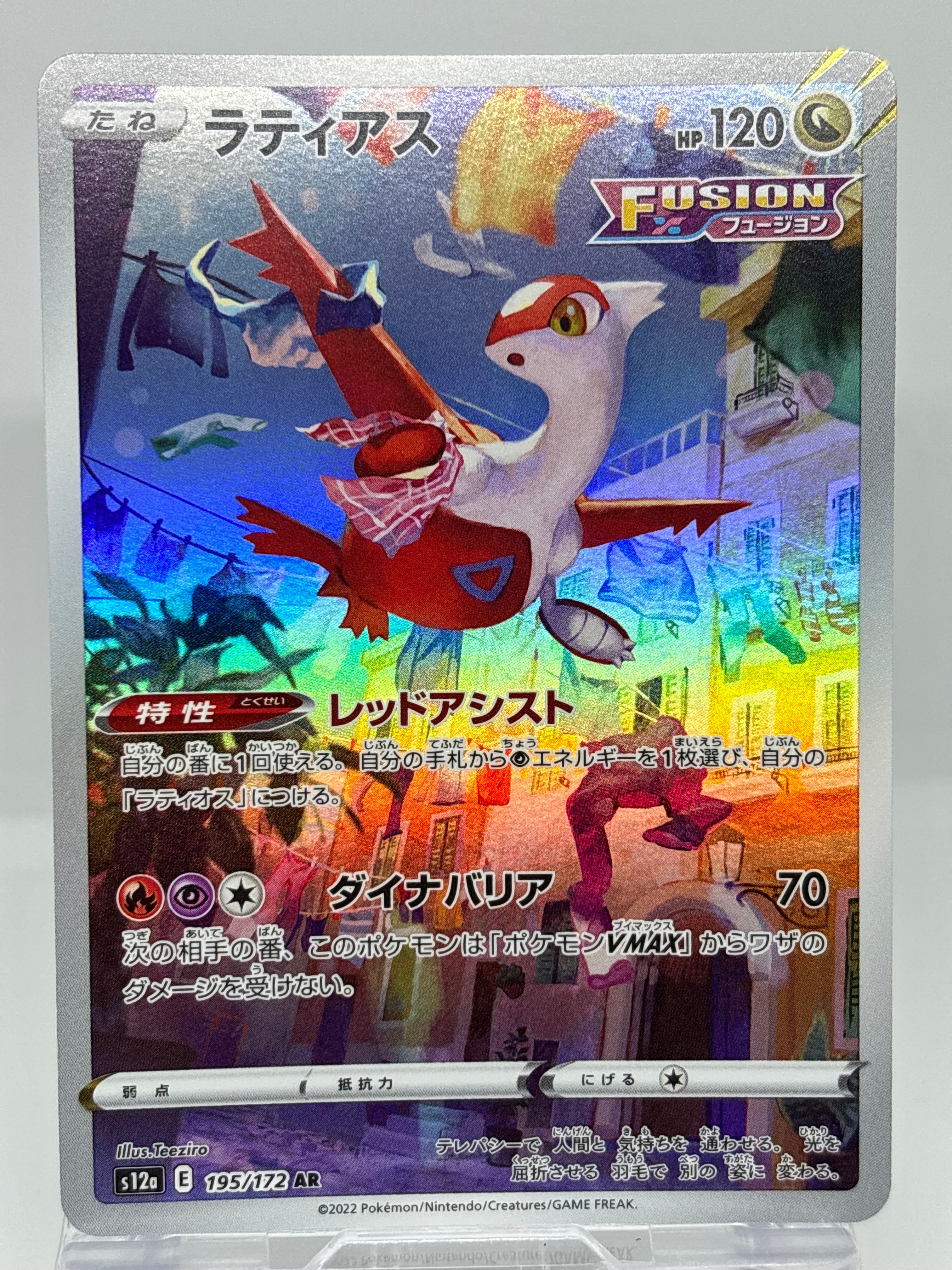 ラティアス AR[s12a 195/172](ハイクラスパック「VSTARユニバース」)
