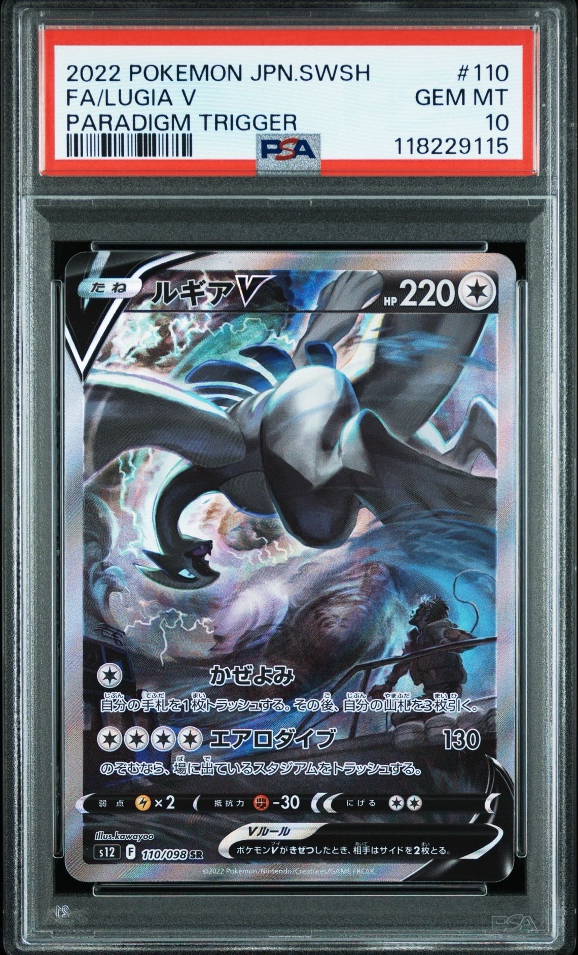 ルギアV SR:SA[s12 110/098](拡張パック「パラダイムトリガー」)
