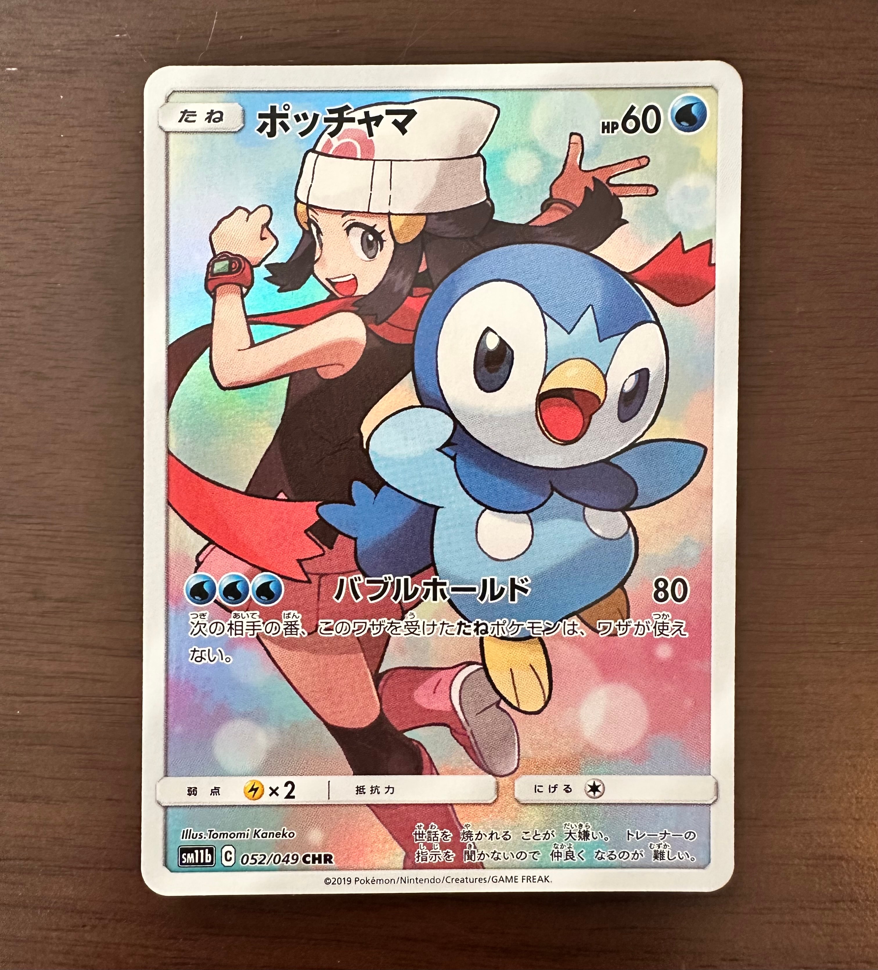 ポッチャマ CHR[sm11b 052/049](強化拡張パック「ドリームリーグ」)