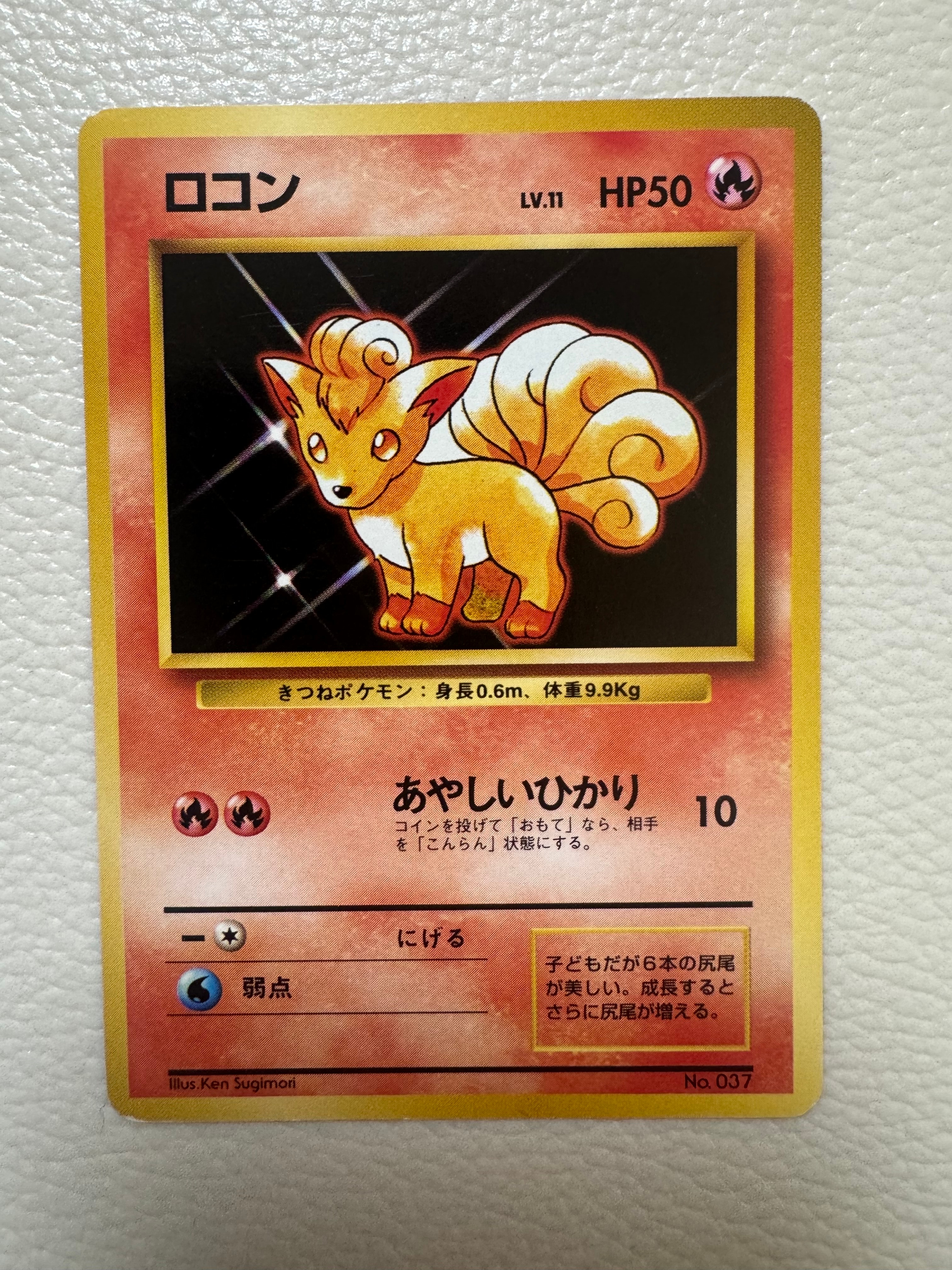 ロコン 初版 : 旧裏 [PMCG1-1](拡張パック「ポケットモンスター カードゲーム」初版)